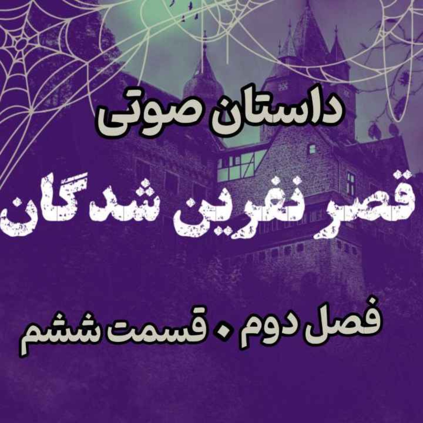 📖🎧 قصر مردگان – کتاب صوتی | حماسه لارتن کرپسلی – دارن شان | فصل دوم - قسمت ششم