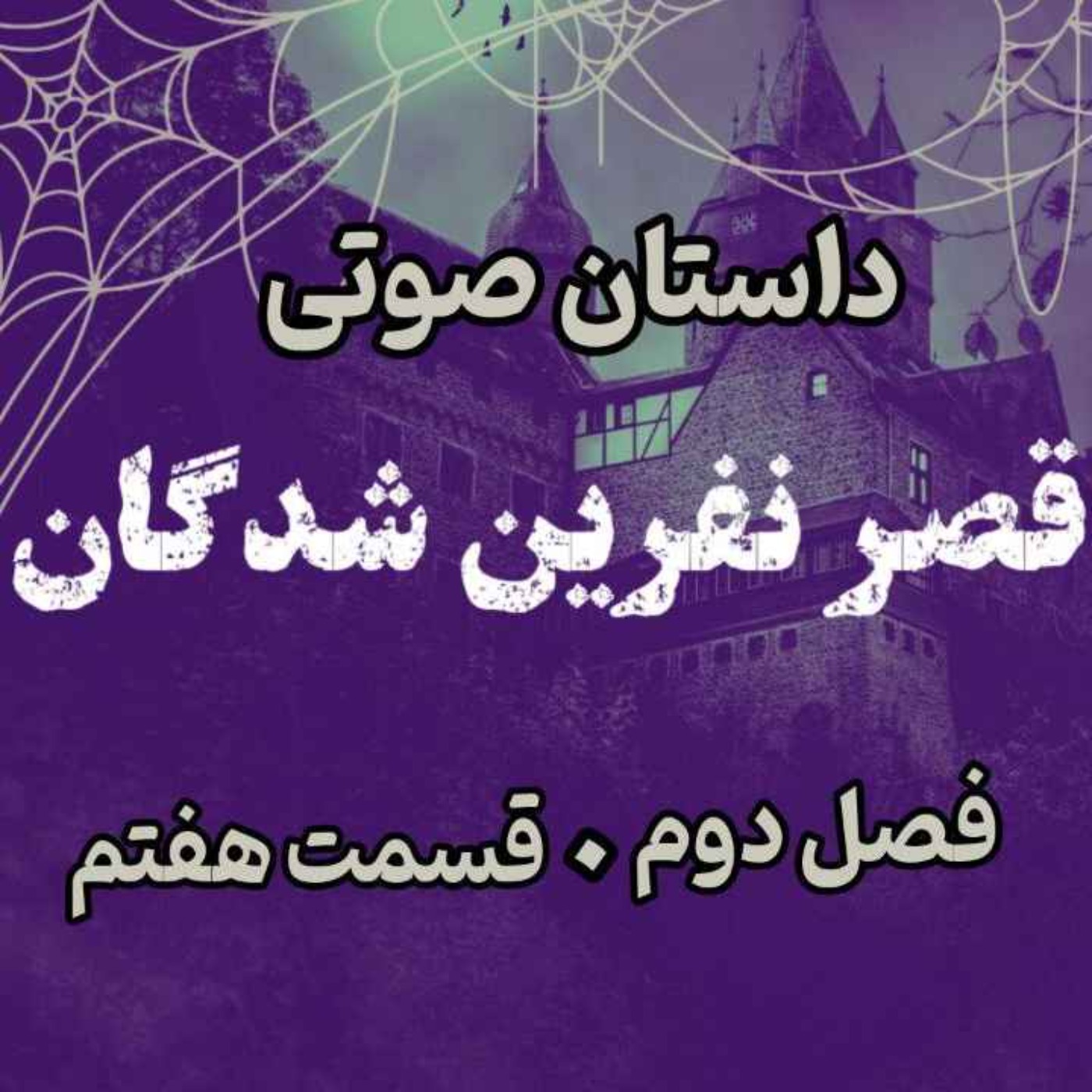 📖🎧 قصر مردگان – کتاب صوتی | حماسه لارتن کرپسلی – دارن شان | فصل دوم - قسمت هفتم