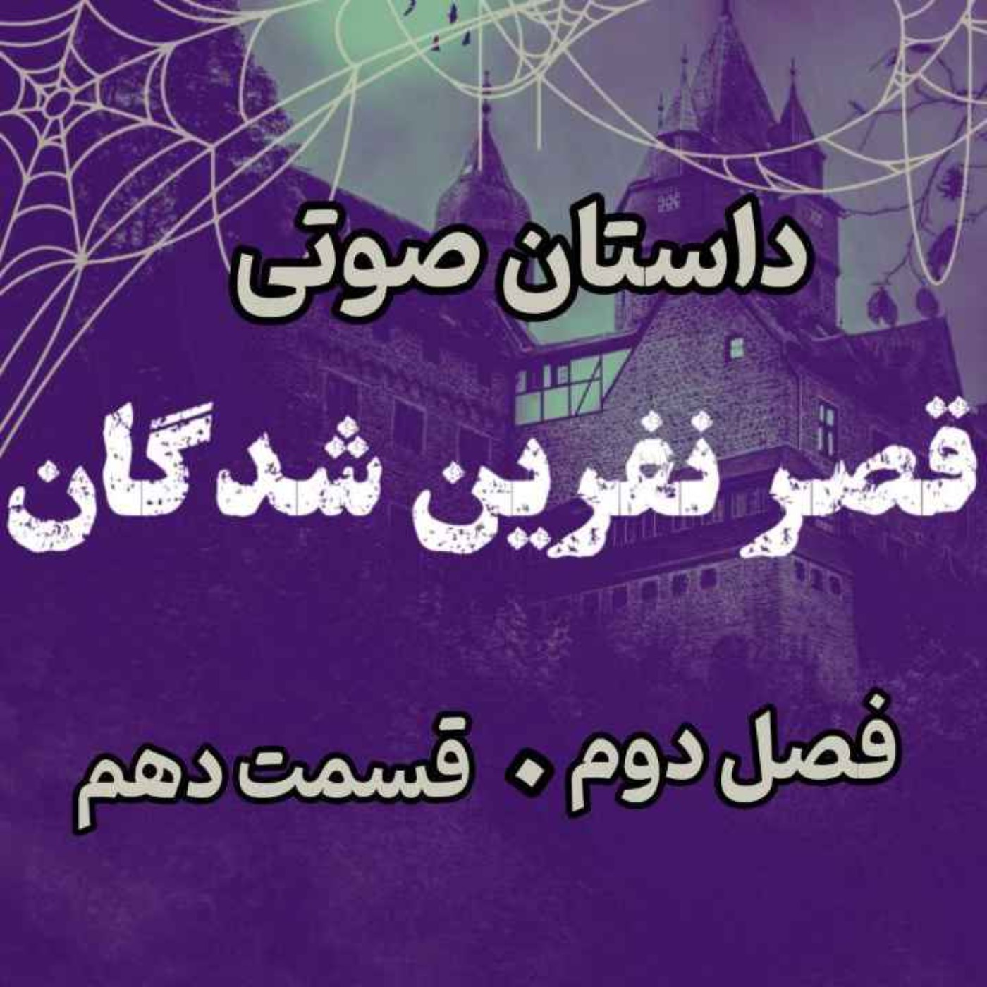 📖🎧 قصر مردگان – کتاب صوتی | حماسه لارتن کرپسلی – دارن شان | فصل دوم - قسمت دهم