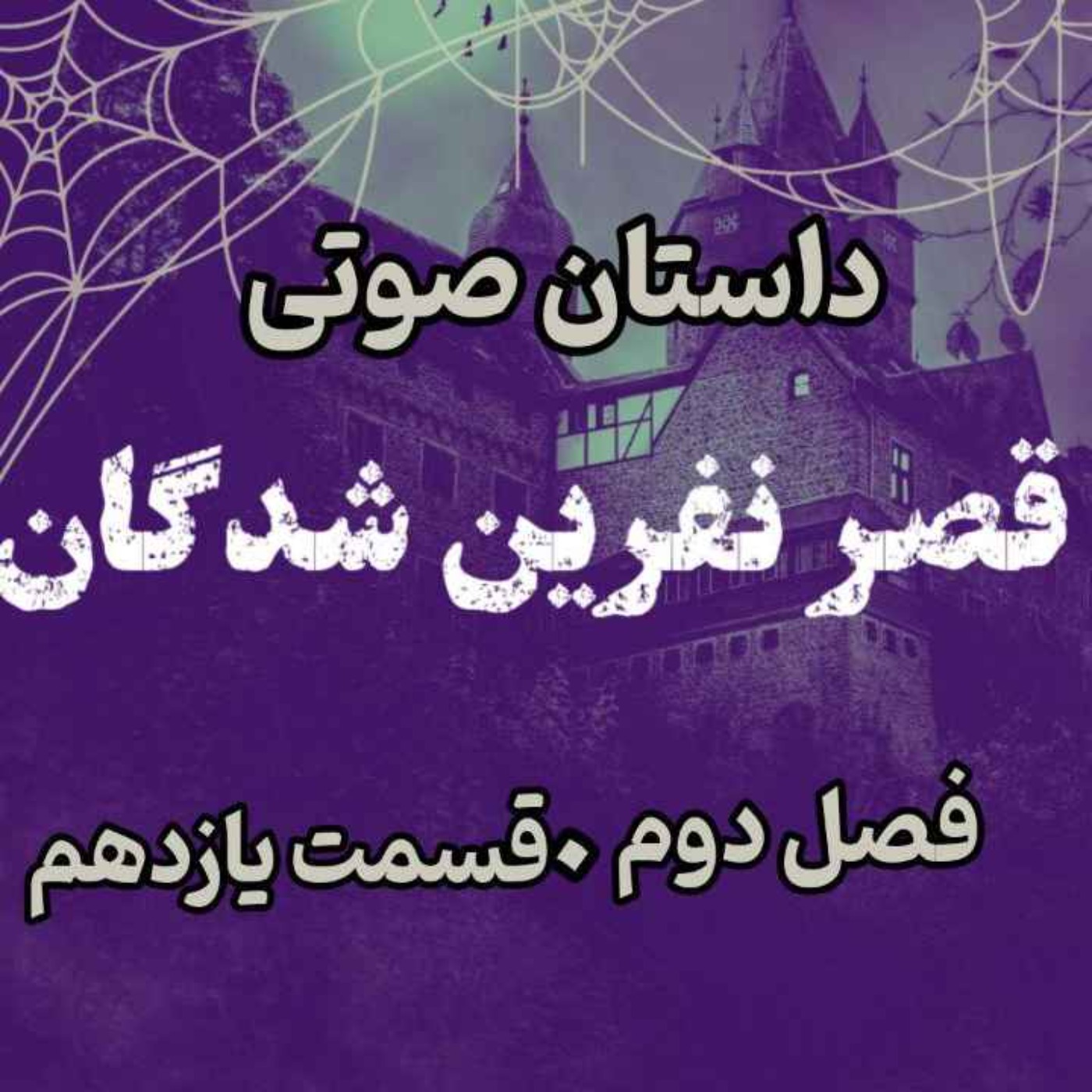 📖🎧 قصر مردگان – کتاب صوتی | حماسه لارتن کرپسلی – دارن شان | فصل دوم - قسمت یازدهم