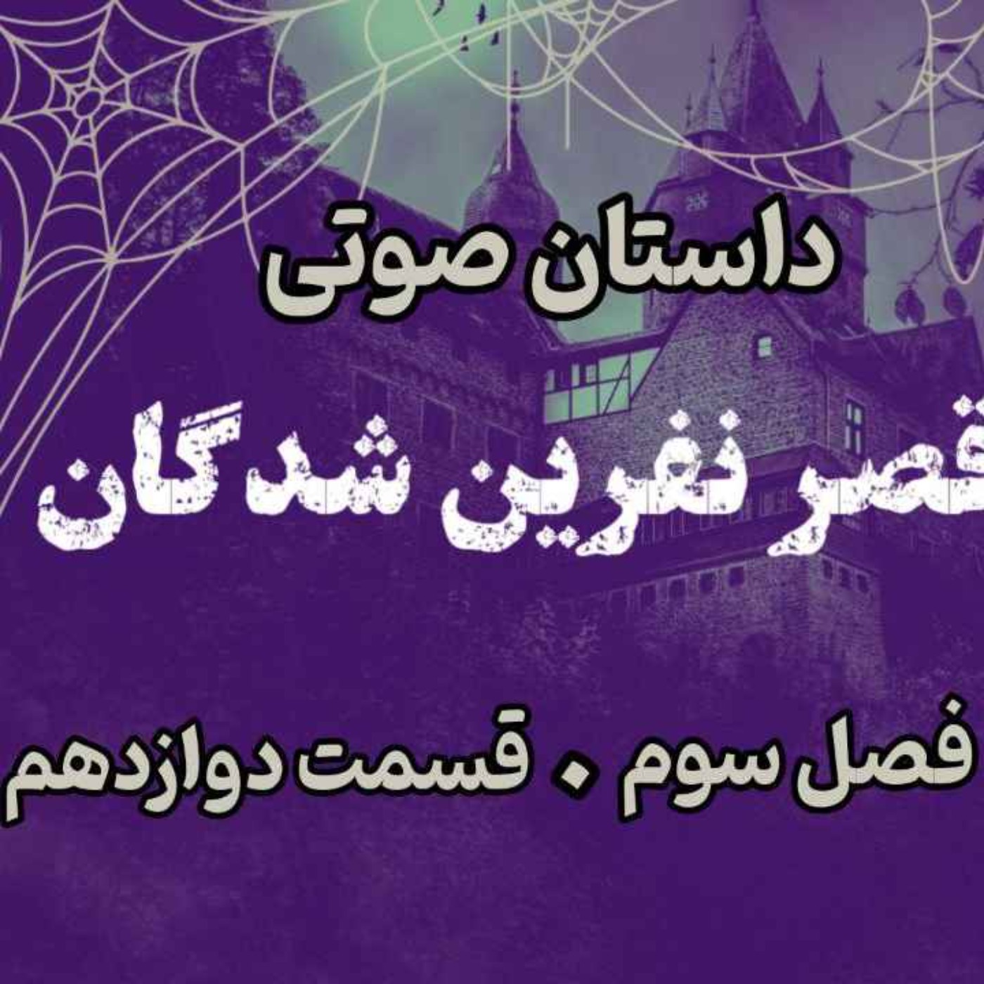 📖🎧 قصر مردگان – کتاب صوتی | حماسه لارتن کرپسلی – دارن شان | فصل سوم - قسمت دوازدهم