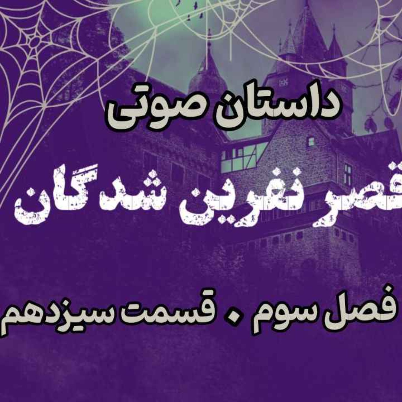 📖🎧 قصر مردگان – کتاب صوتی | حماسه لارتن کرپسلی – دارن شان | فصل سوم - قسمت سیزدهم
