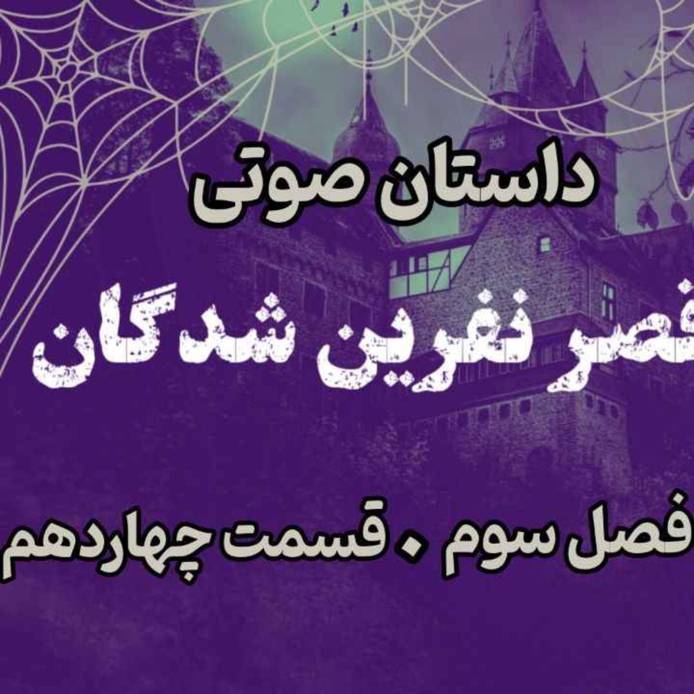 📖🎧 قصر مردگان – کتاب صوتی | حماسه لارتن کرپسلی – دارن شان | فصل سوم - قسمت چهاردهم
