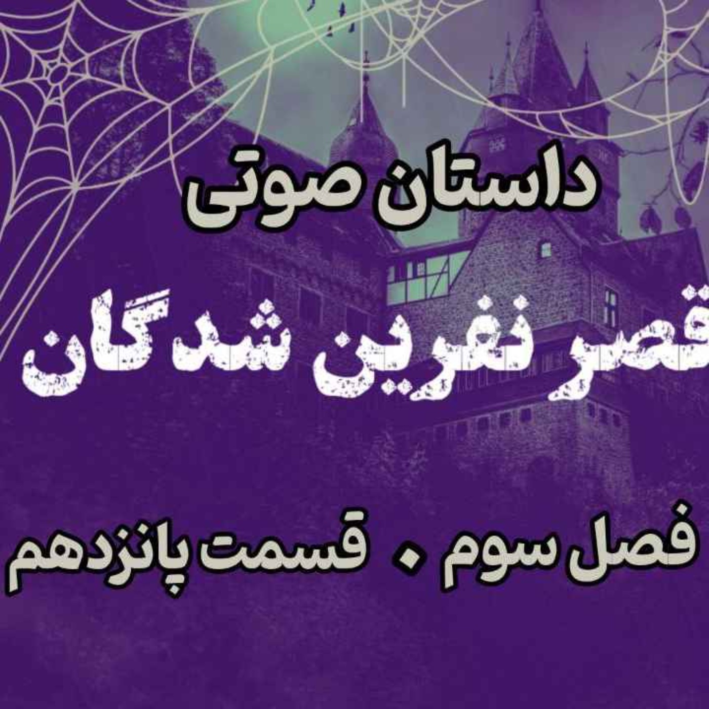 📖🎧 قصر مردگان – کتاب صوتی | حماسه لارتن کرپسلی – دارن شان | فصل سوم - قسمت پانزدهم
