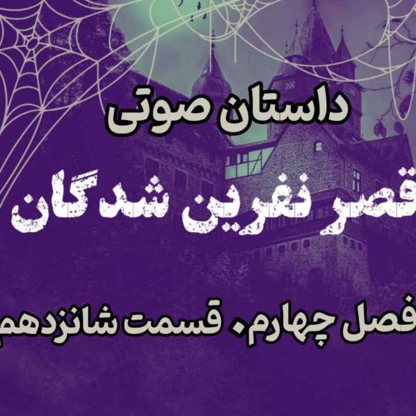 📖🎧 قصر مردگان – کتاب صوتی | حماسه لارتن کرپسلی – دارن شان | فصل چهارم - قسمت شانزدهم
