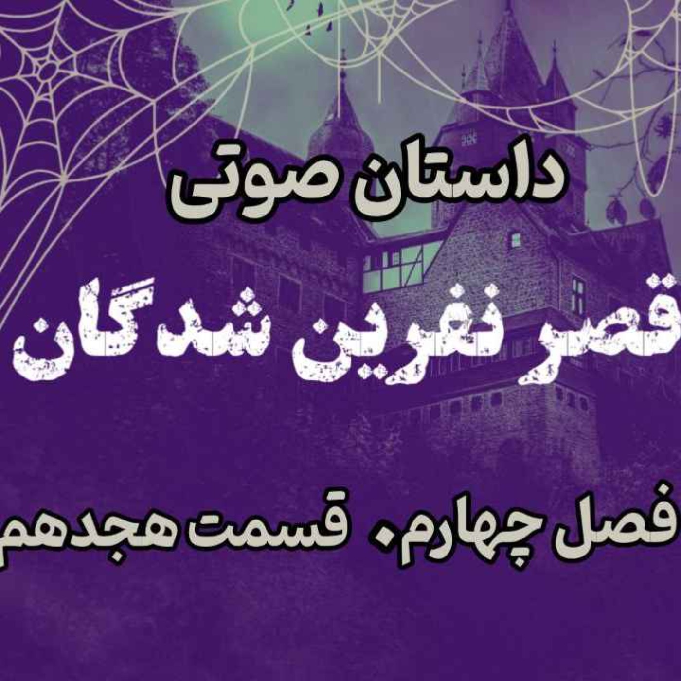 📖🎧 قصر مردگان – کتاب صوتی | حماسه لارتن کرپسلی – دارن شان | فصل چهارم - قسمت هجدهم