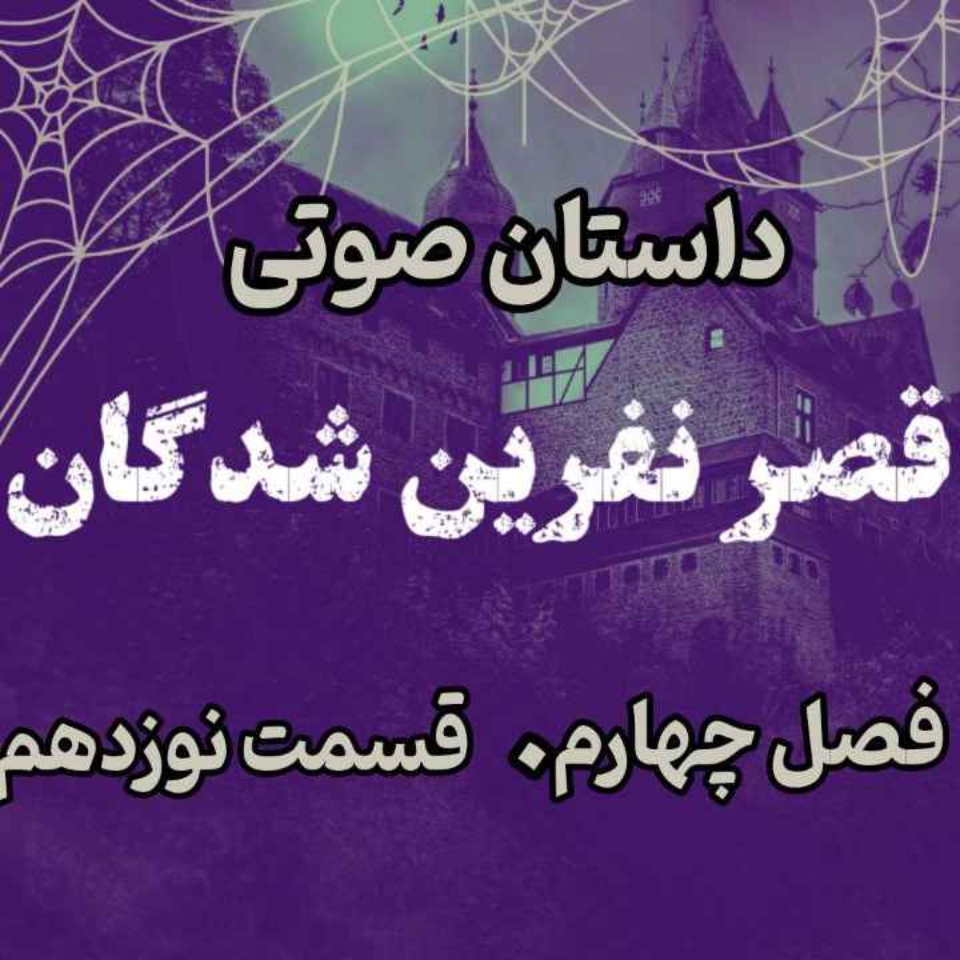 📖🎧 قصر مردگان – کتاب صوتی | حماسه لارتن کرپسلی – دارن شان | فصل چهارم - قسمت نوزدهم