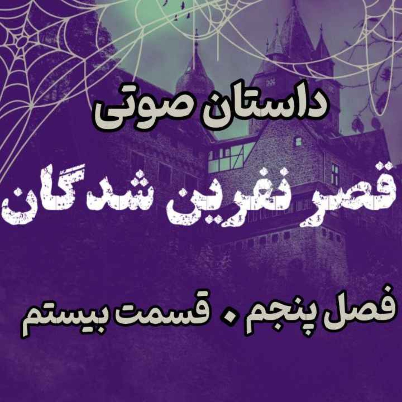 📖🎧 قصر مردگان – کتاب صوتی | حماسه لارتن کرپسلی – دارن شان | فصل پنجم - قسمت بیستم