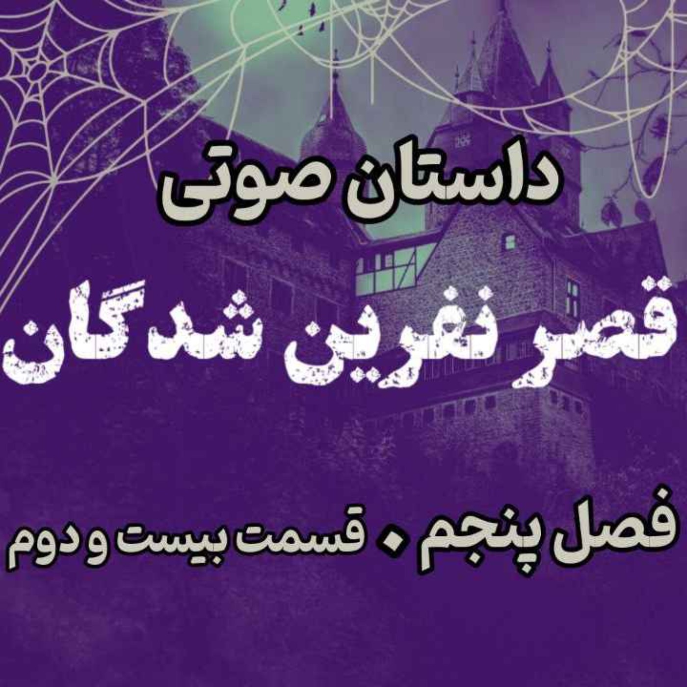 📖🎧 قصر مردگان – کتاب صوتی | حماسه لارتن کرپسلی – دارن شان | فصل پنجم - قسمت بیست و دوم