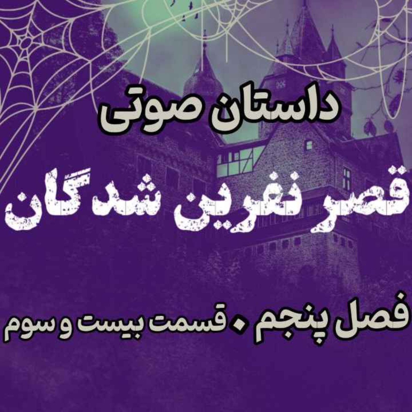 📖🎧 قصر مردگان – کتاب صوتی | حماسه لارتن کرپسلی – دارن شان | فصل پنجم - قسمت بیست و سوم