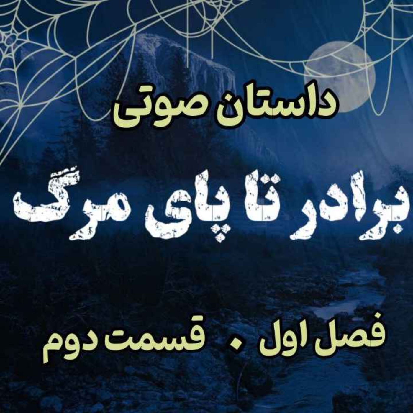 🎧 کتاب صوتی «برادر تا پای مرگ» | آخرین جلد از مجموعه حماسه لارتن کرپسلی - نوشته دارن شان - فصل اول - قسمت دوم