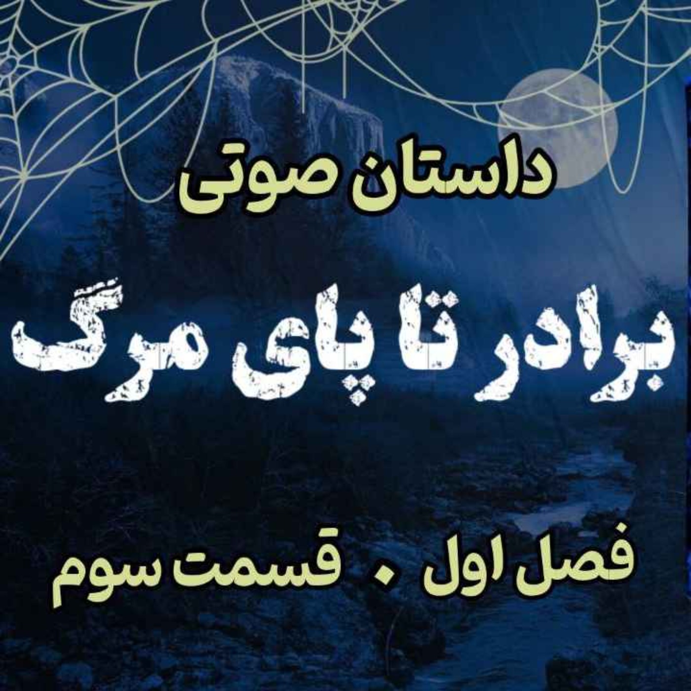 🎧 کتاب صوتی «برادر تا پای مرگ» | آخرین جلد از مجموعه حماسه لارتن کرپسلی - نوشته دارن شان - فصل اول - قسمت سوم