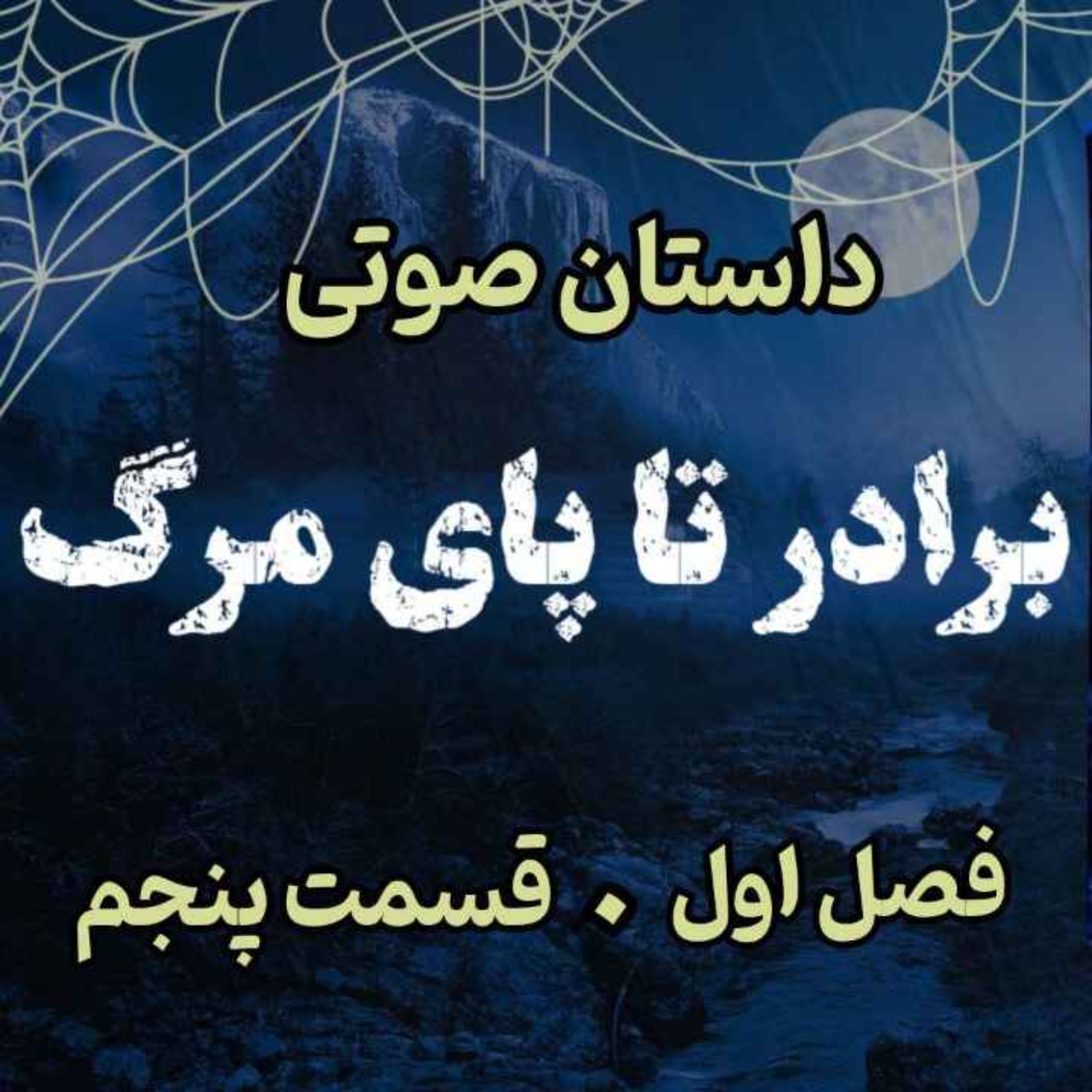 🎧 کتاب صوتی «برادر تا پای مرگ» | آخرین جلد از مجموعه حماسه لارتن کرپسلی - نوشته دارن شان - فصل اول - قسمت پنجم