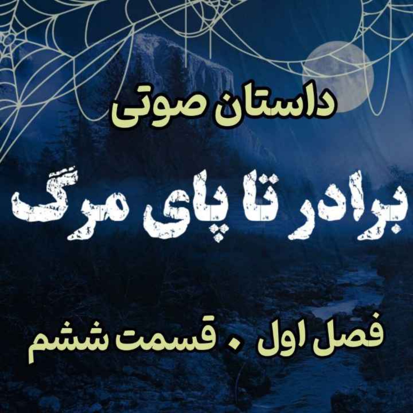 🎧 کتاب صوتی «برادر تا پای مرگ» | آخرین جلد از مجموعه حماسه لارتن کرپسلی - نوشته دارن شان - فصل اول - قسمت ششم