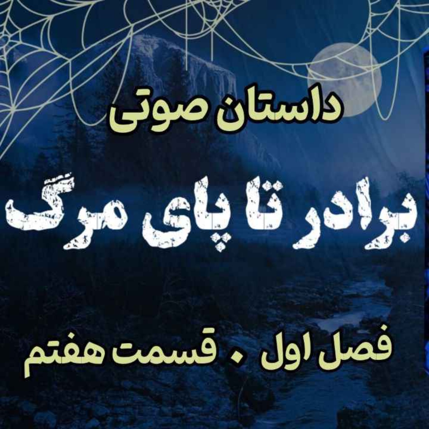 🎧 کتاب صوتی «برادر تا پای مرگ» | آخرین جلد از مجموعه حماسه لارتن کرپسلی - نوشته دارن شان - فصل اول - قسمت هفتم
