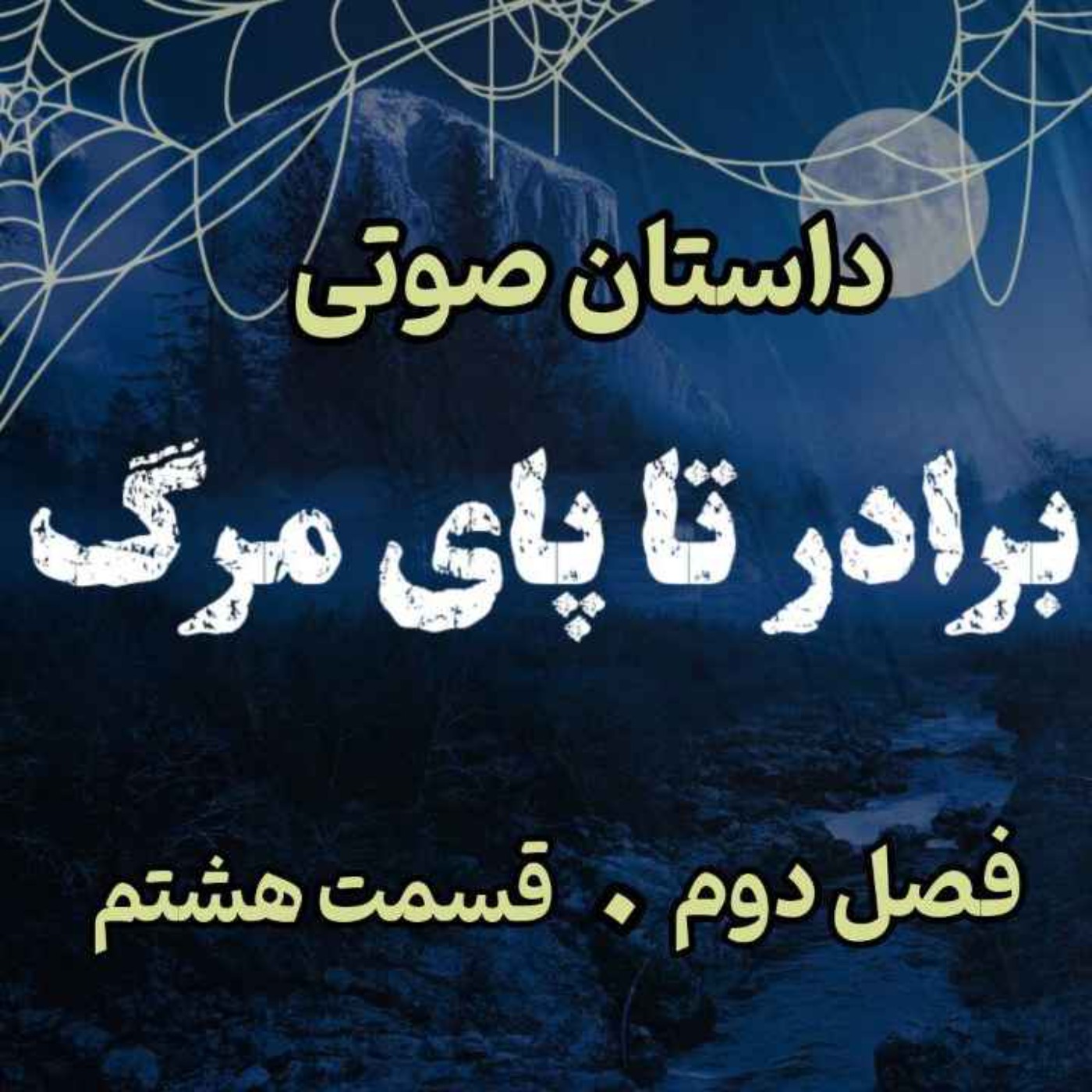🎧 کتاب صوتی «برادر تا پای مرگ» | آخرین جلد از مجموعه حماسه لارتن کرپسلی - نوشته دارن شان - فصل دوم - قسمت هشتم