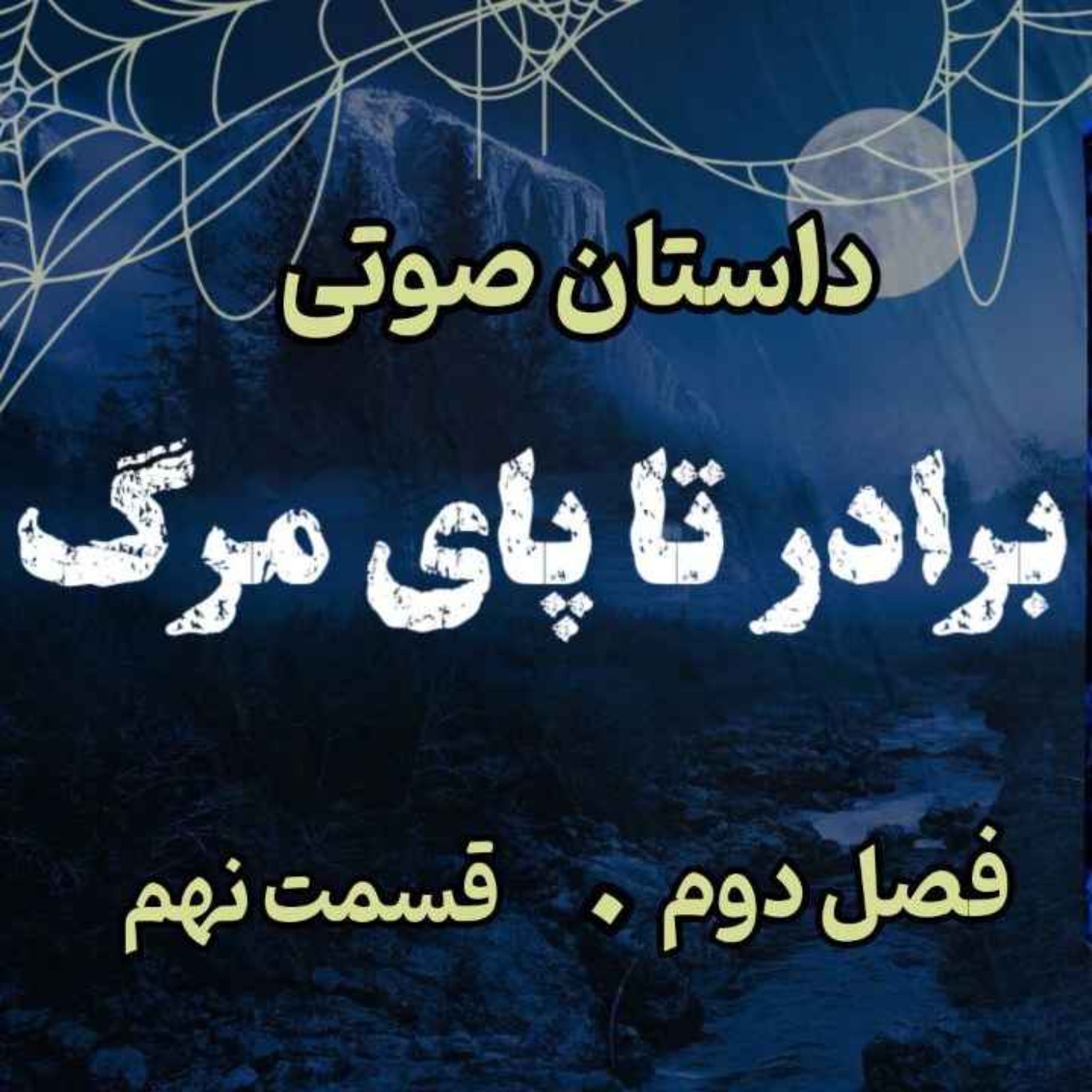 🎧 کتاب صوتی «برادر تا پای مرگ» | آخرین جلد از مجموعه حماسه لارتن کرپسلی - نوشته دارن شان - فصل دوم - قسمت نهم