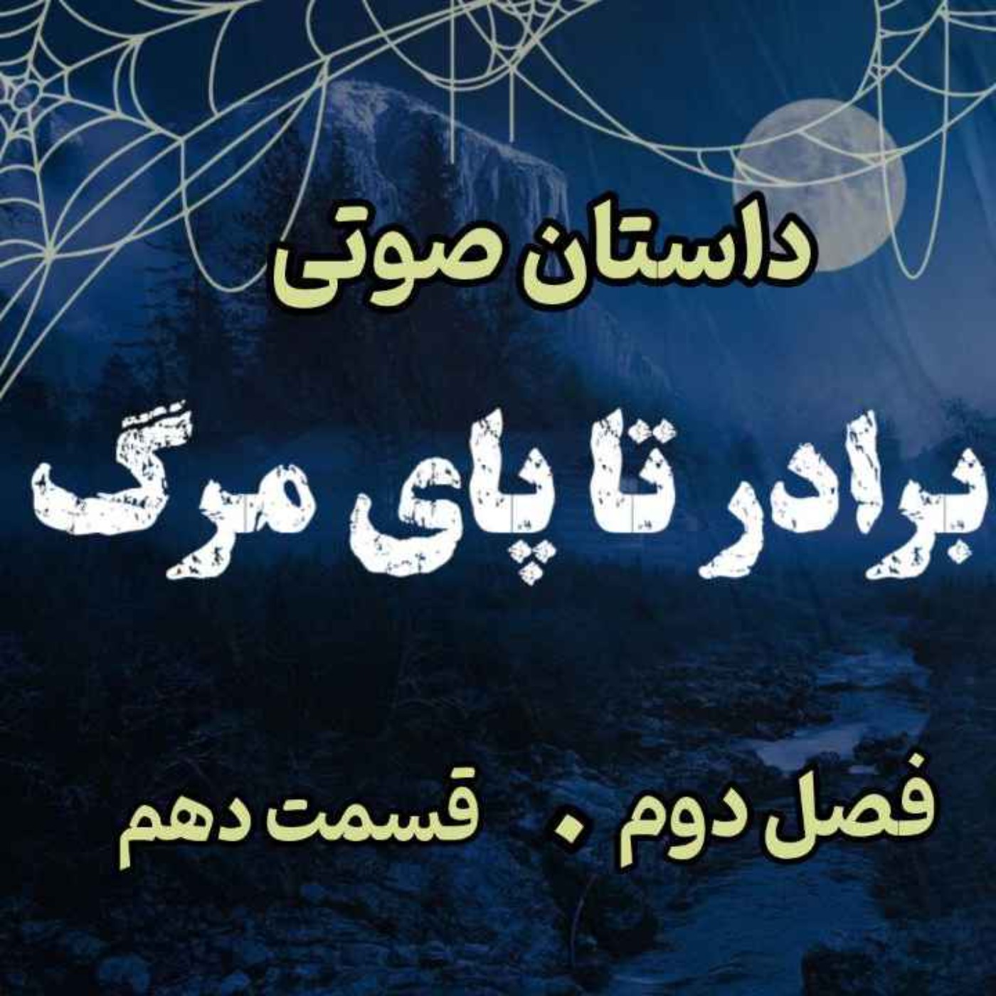 🎧 کتاب صوتی «برادر تا پای مرگ» | آخرین جلد از مجموعه حماسه لارتن کرپسلی - نوشته دارن شان - فصل دوم - قسمت دهم