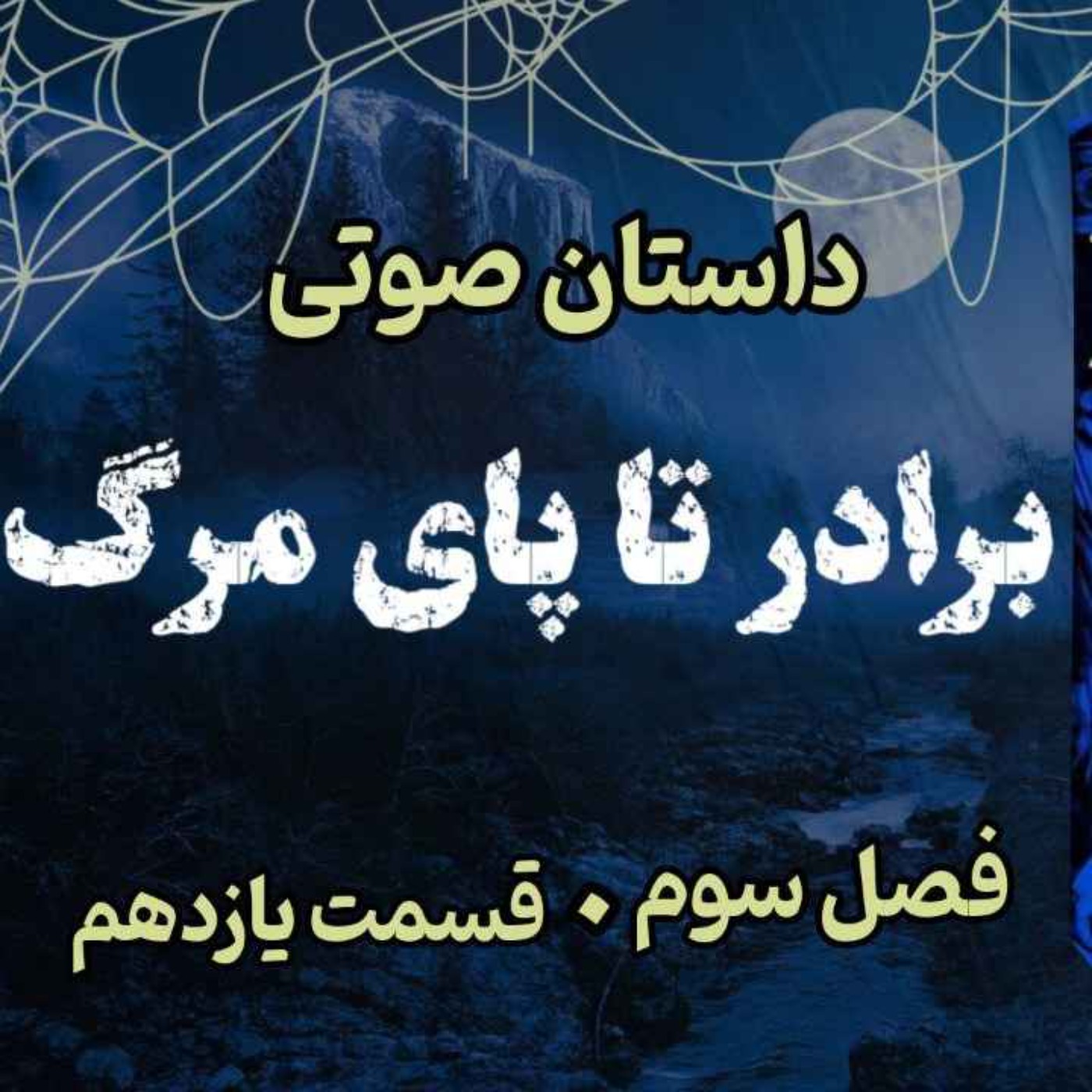 🎧 کتاب صوتی «برادر تا پای مرگ» | آخرین جلد از مجموعه حماسه لارتن کرپسلی - نوشته دارن شان - فصل سوم - قسمت یازدهم