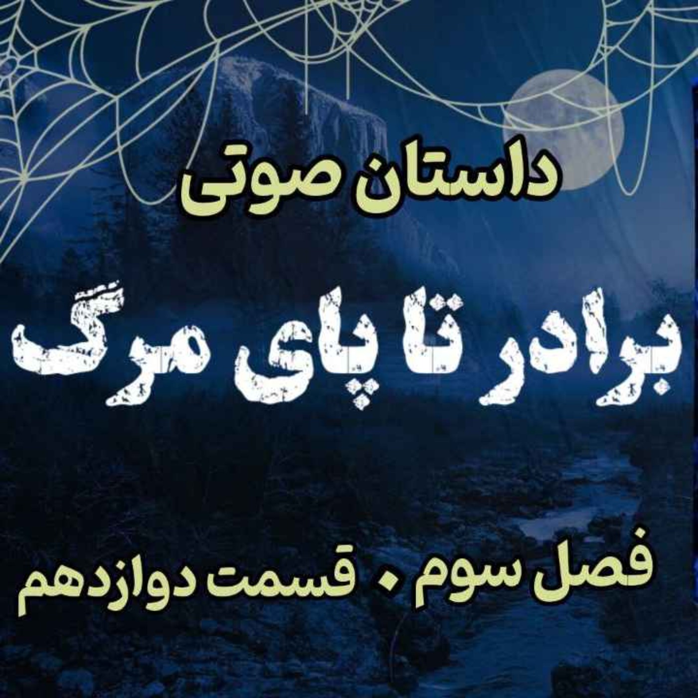 🎧 کتاب صوتی «برادر تا پای مرگ» | آخرین جلد از مجموعه حماسه لارتن کرپسلی - نوشته دارن شان - فصل سوم - قسمت دوازدهم