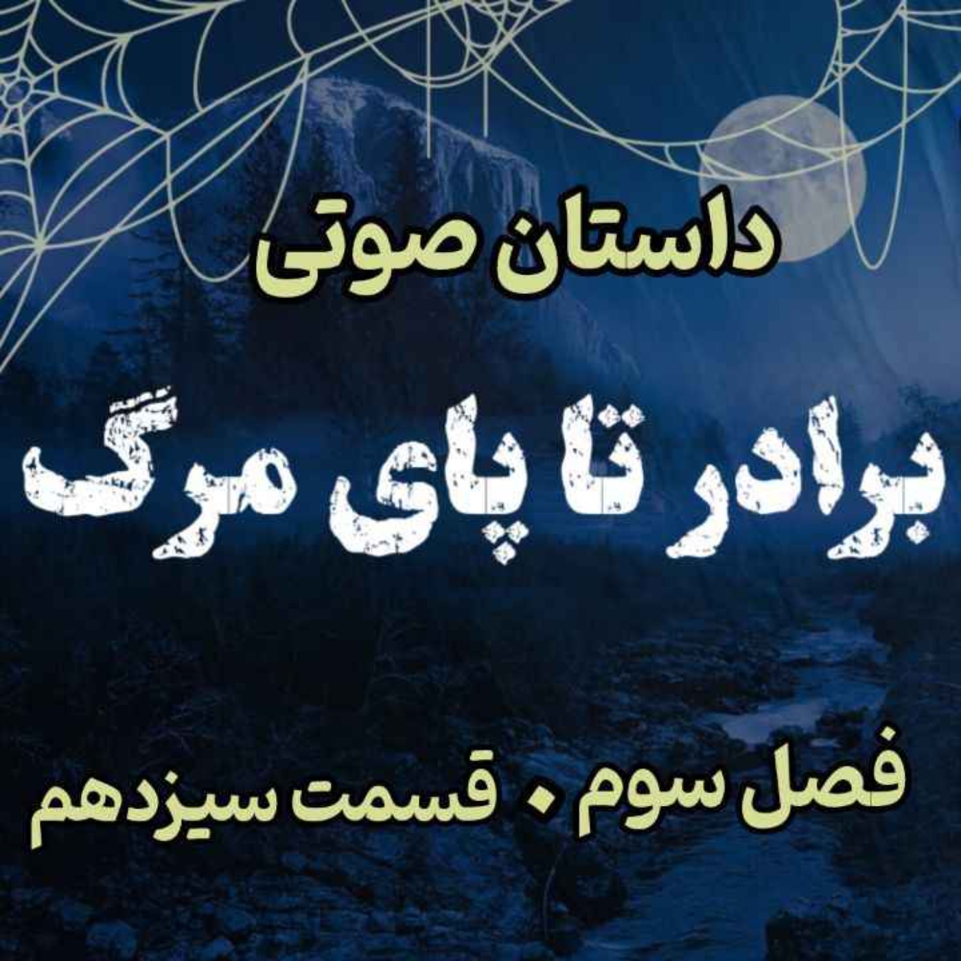 🎧 کتاب صوتی «برادر تا پای مرگ» | آخرین جلد از مجموعه حماسه لارتن کرپسلی - نوشته دارن شان - فصل سوم - قسمت سیزدهم