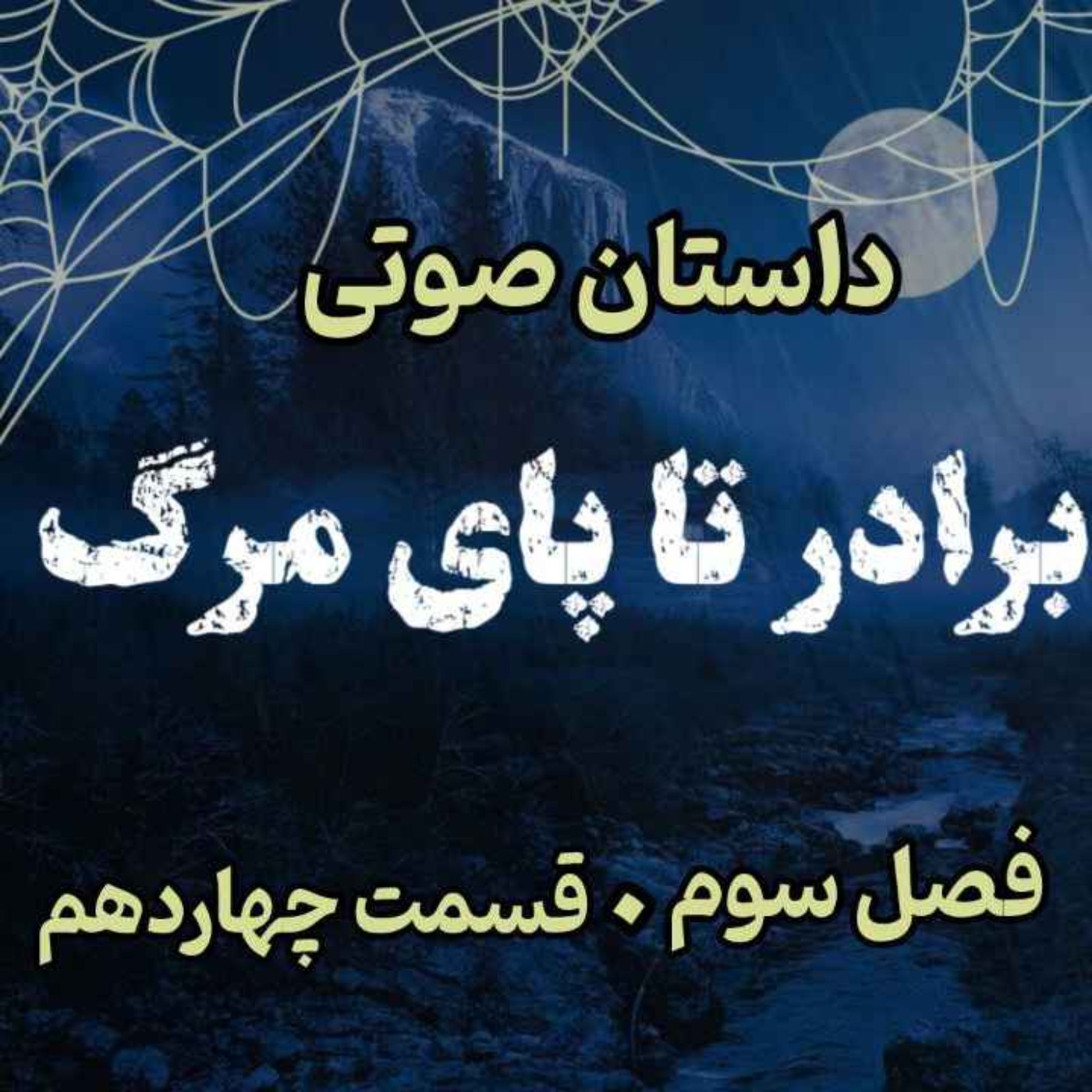 🎧 کتاب صوتی «برادر تا پای مرگ» | آخرین جلد از مجموعه حماسه لارتن کرپسلی - نوشته دارن شان - فصل سوم - قسمت چهاردهم