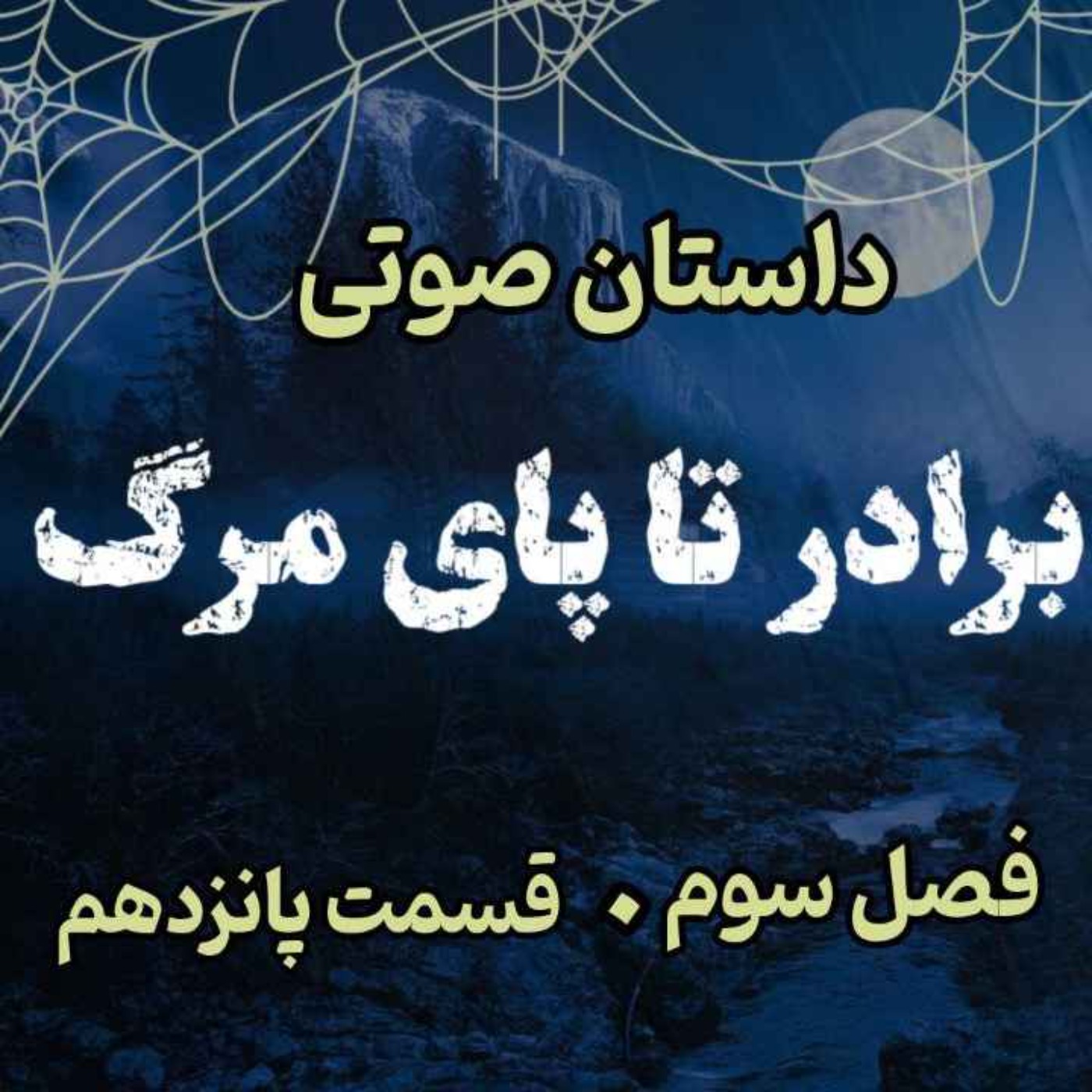 🎧 کتاب صوتی «برادر تا پای مرگ» | آخرین جلد از مجموعه حماسه لارتن کرپسلی - نوشته دارن شان - فصل سوم - قسمت پانزدهم