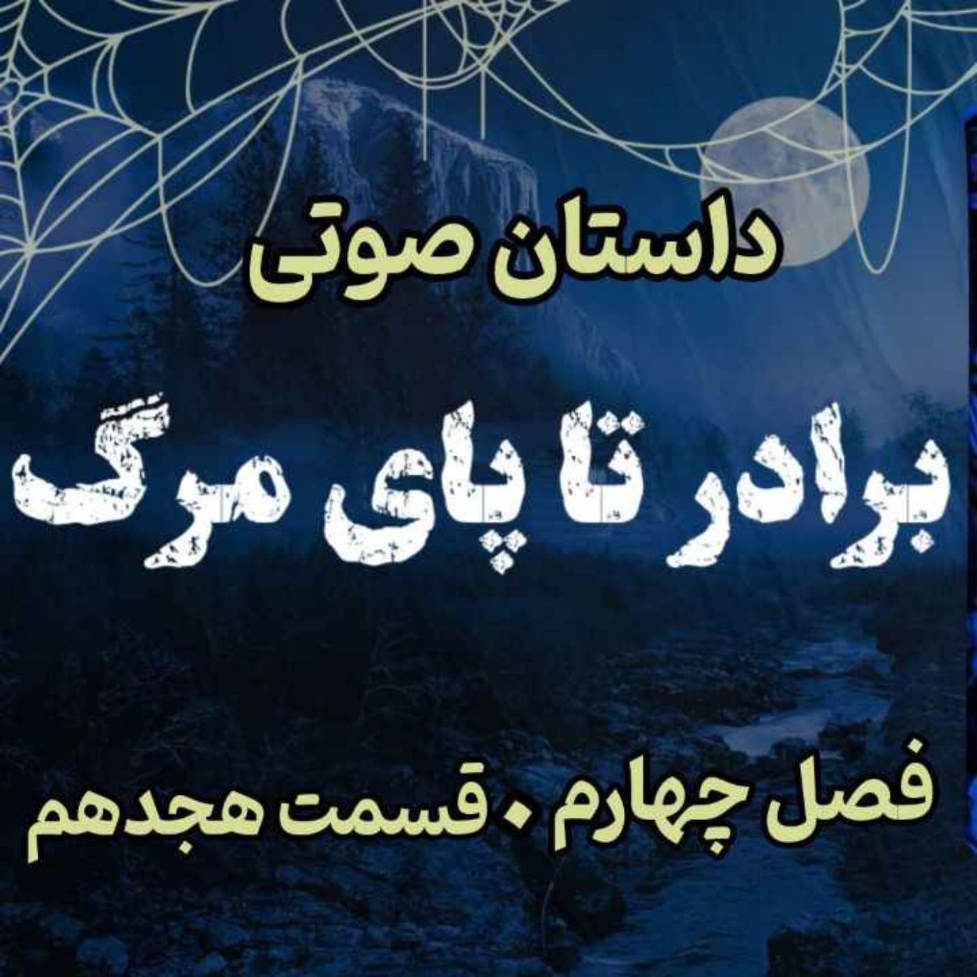 🎧 کتاب صوتی «برادر تا پای مرگ» | آخرین جلد از مجموعه حماسه لارتن کرپسلی - نوشته دارن شان - فصل چهارم  - قسمت هجدهم