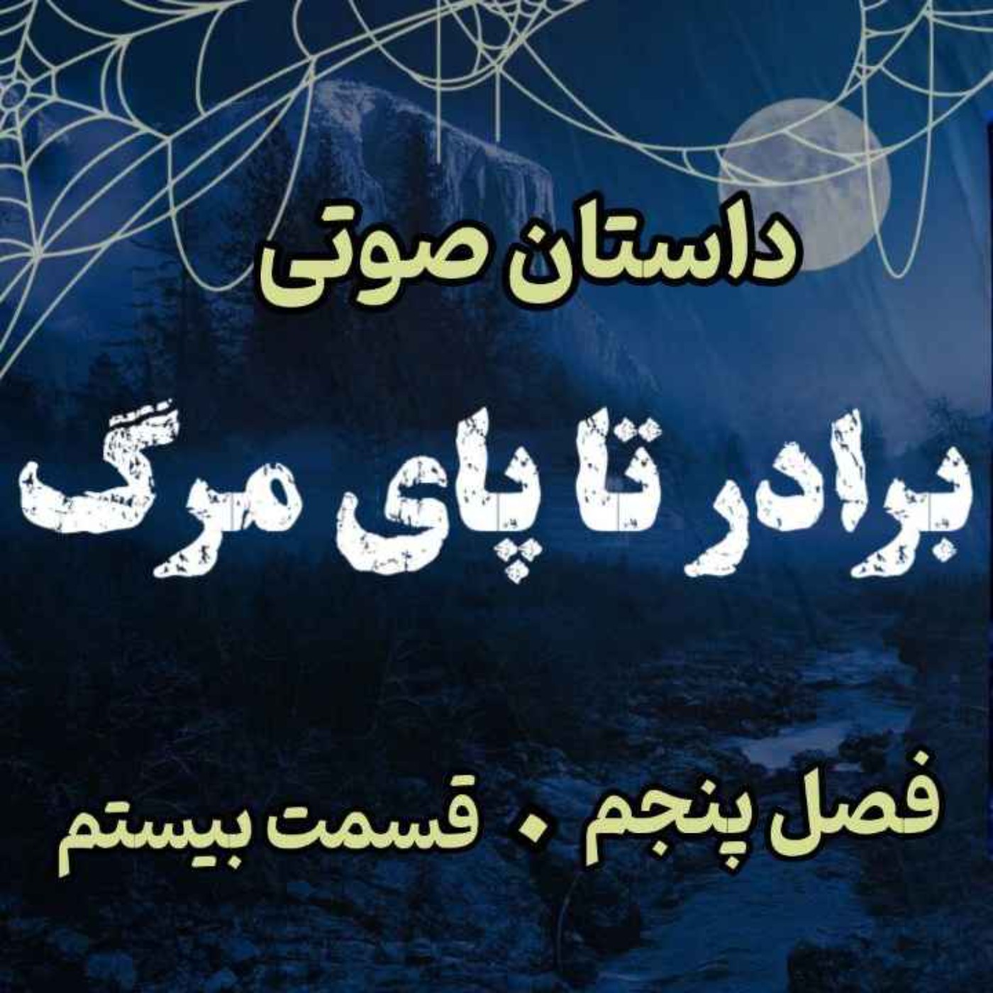 🎧 کتاب صوتی «برادر تا پای مرگ» | آخرین جلد از مجموعه حماسه لارتن کرپسلی - نوشته دارن شان - فصل پنجم - قسمت بیستم
