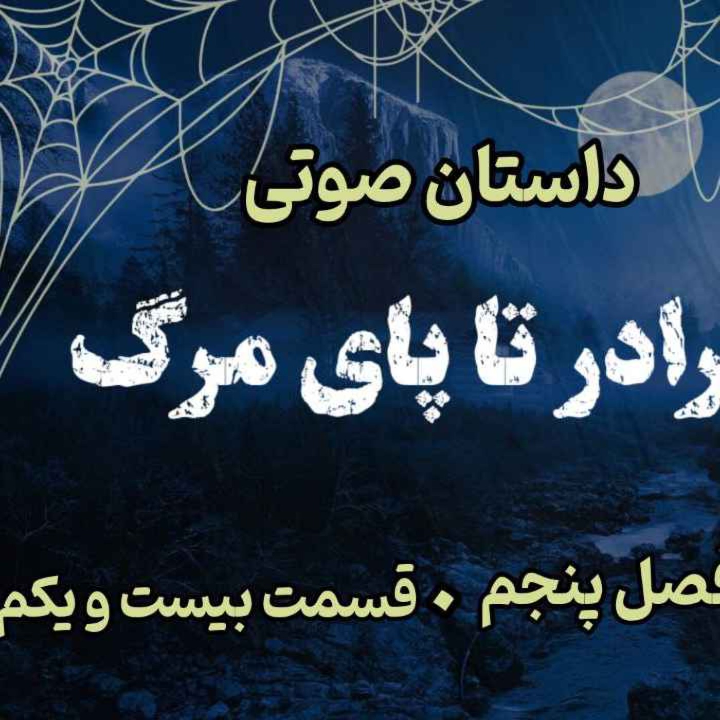🎧 کتاب صوتی «برادر تا پای مرگ» | آخرین جلد از مجموعه حماسه لارتن کرپسلی - نوشته دارن شان - فصل پنجم - قسمت بیست و یکم