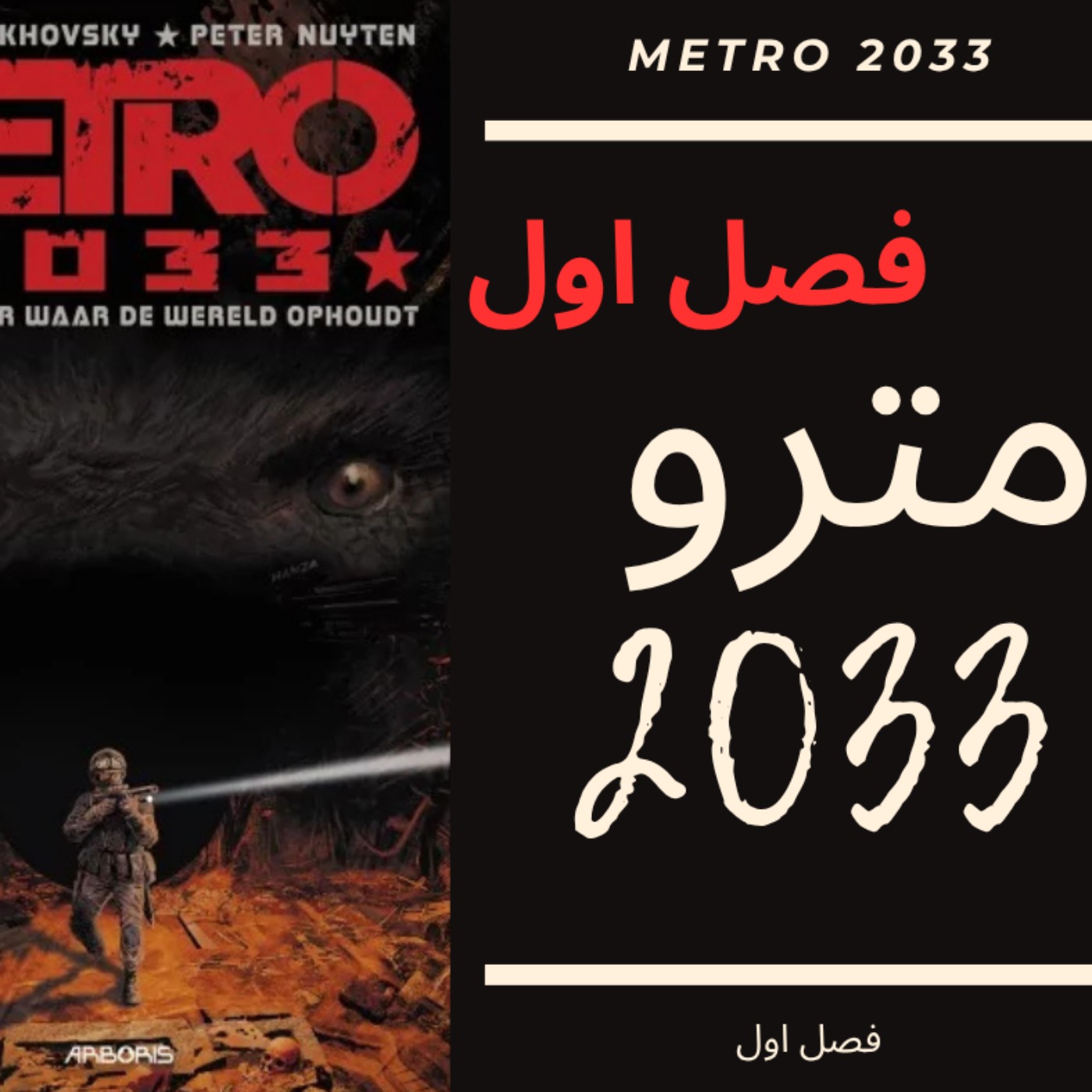 🎧 کتاب صوتی مترو 2033 | Metro 2033 Audiobook - فصل اول episode artwork