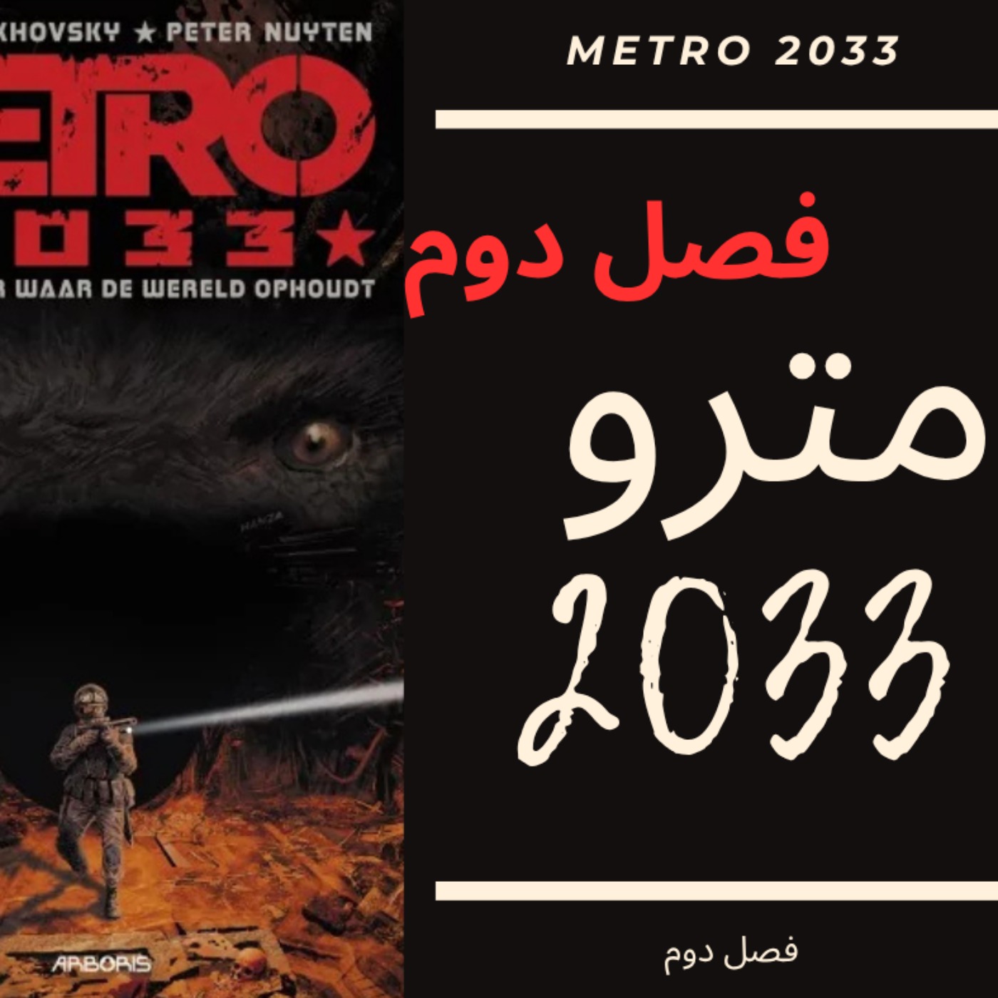 🎧 کتاب صوتی مترو 2033 | Metro 2033 Audiobook - فصل دوم episode artwork