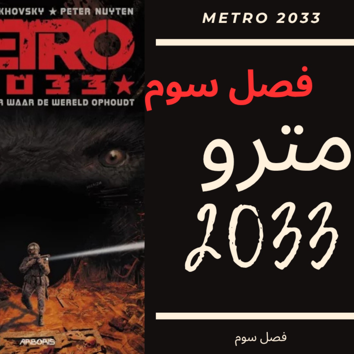 🎧 کتاب صوتی مترو 2033 | Metro 2033 Audiobook - فصل سوم episode artwork