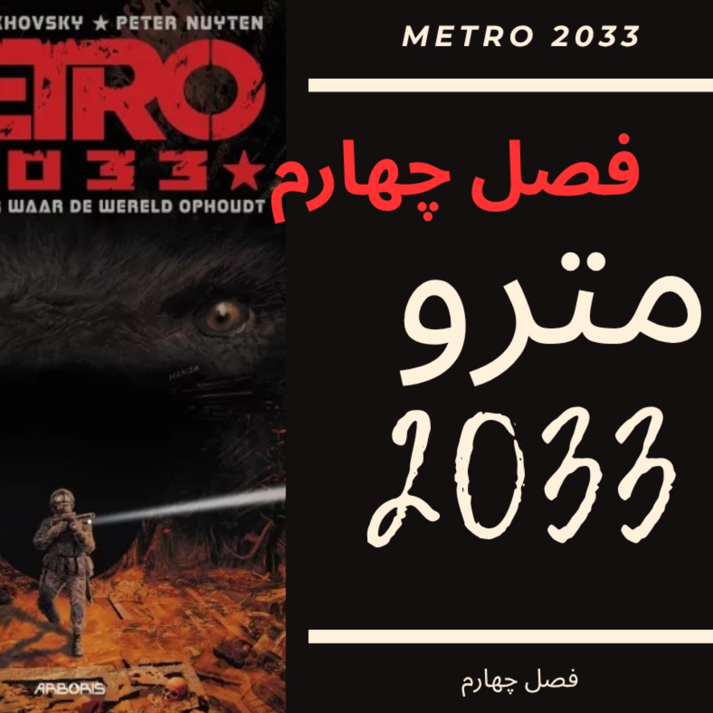 🎧 کتاب صوتی مترو 2033 | Metro 2033 Audiobook - فصل چهارم episode artwork