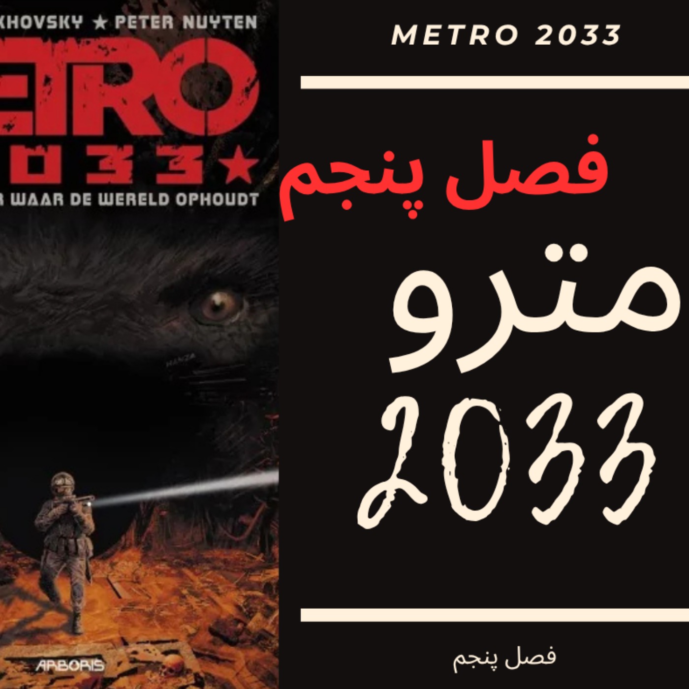 🎧 کتاب صوتی مترو 2033 | Metro 2033 Audiobook - فصل پنجم episode artwork