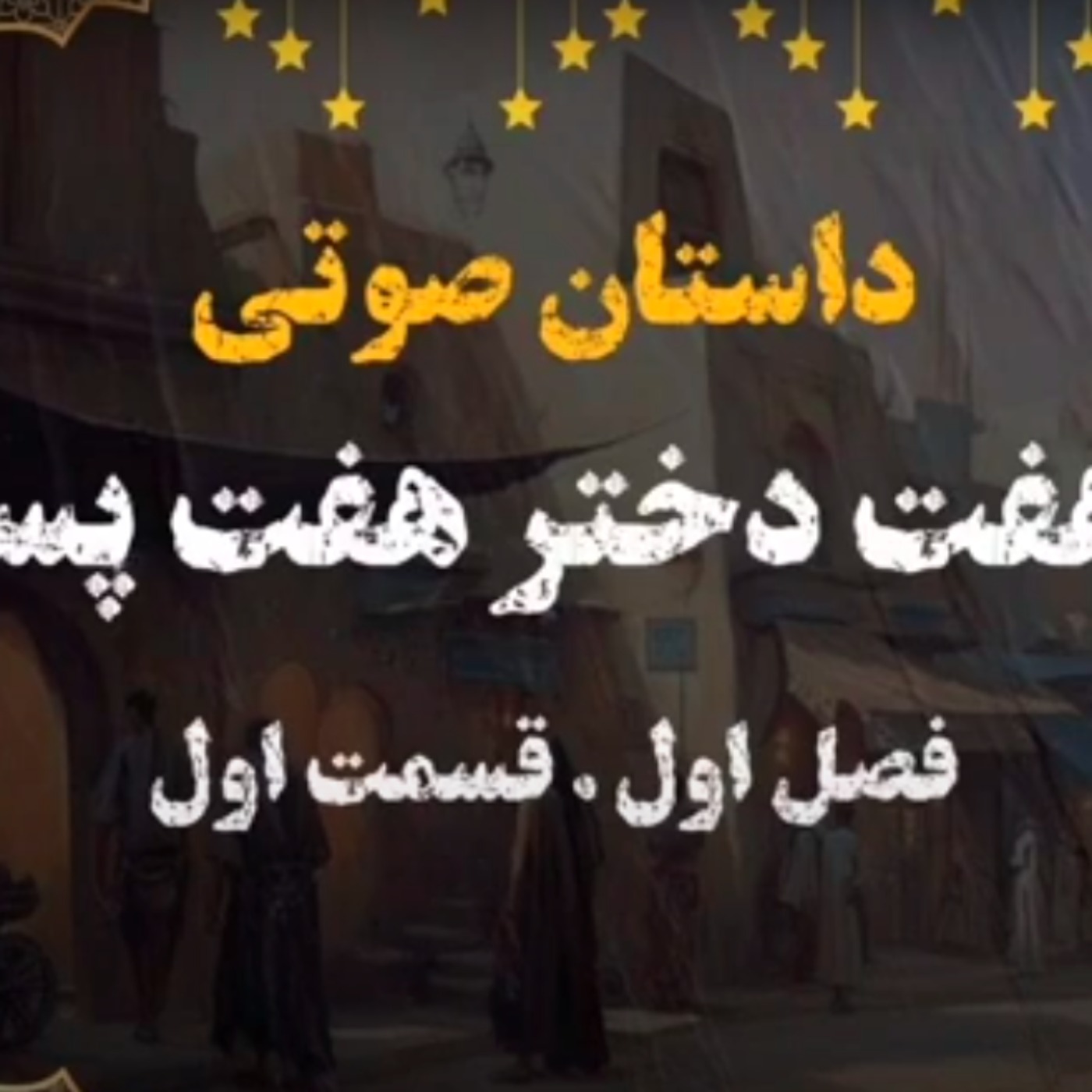 کتاب صوتی | هفت دختر هفت پسر | کتاب صوتی فارسی | فصل اول قسمت اول episode artwork