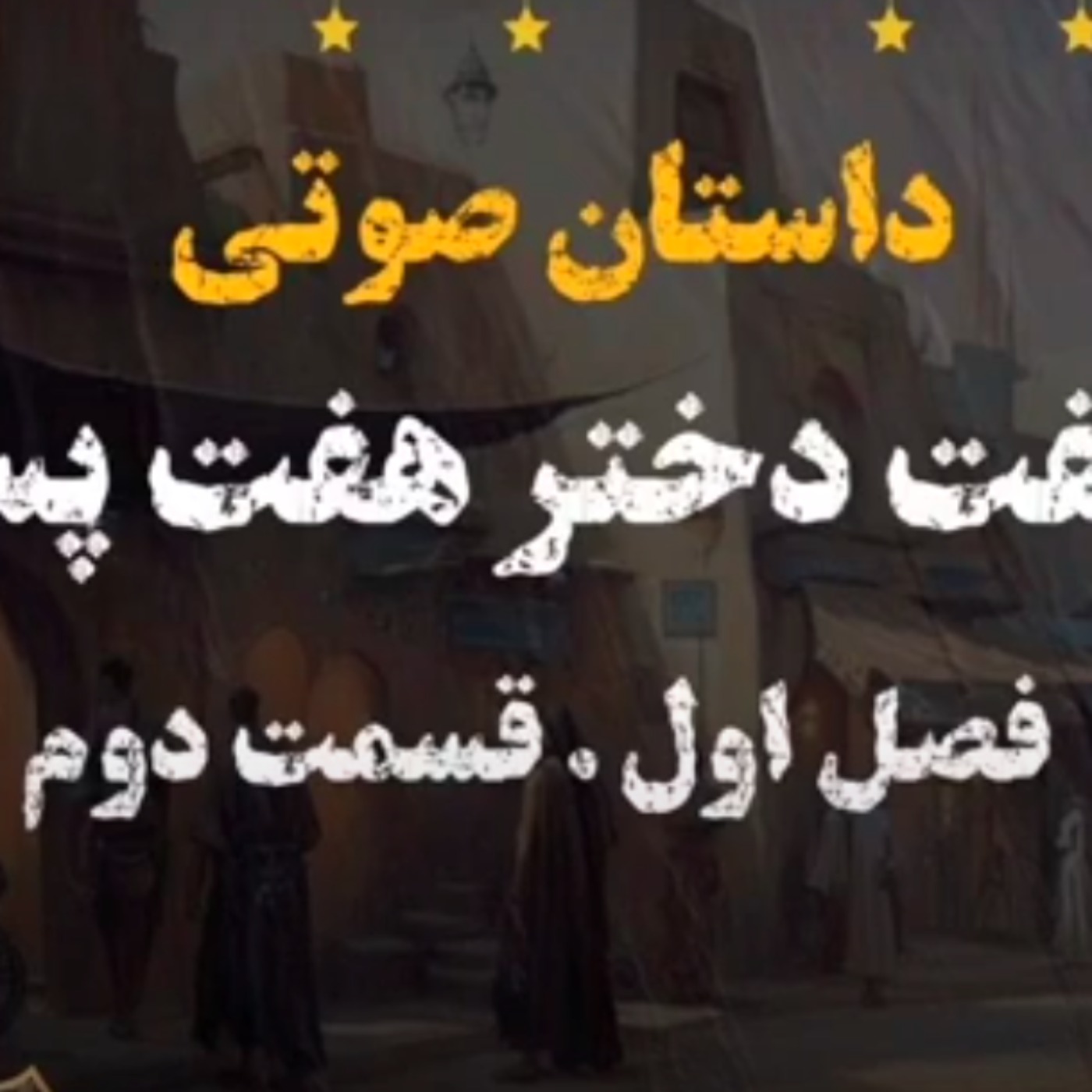 کتاب صوتی | هفت دختر هفت پسر | کتاب صوتی فارسی | فصل اول قسمت دوم episode artwork