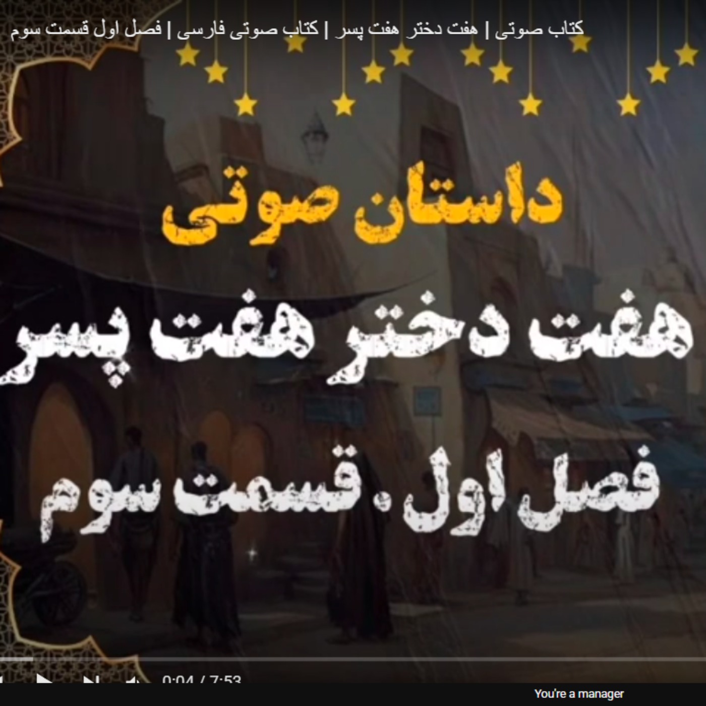 کتاب صوتی | هفت دختر هفت پسر | کتاب صوتی فارسی | فصل اول قسمت سوم episode artwork