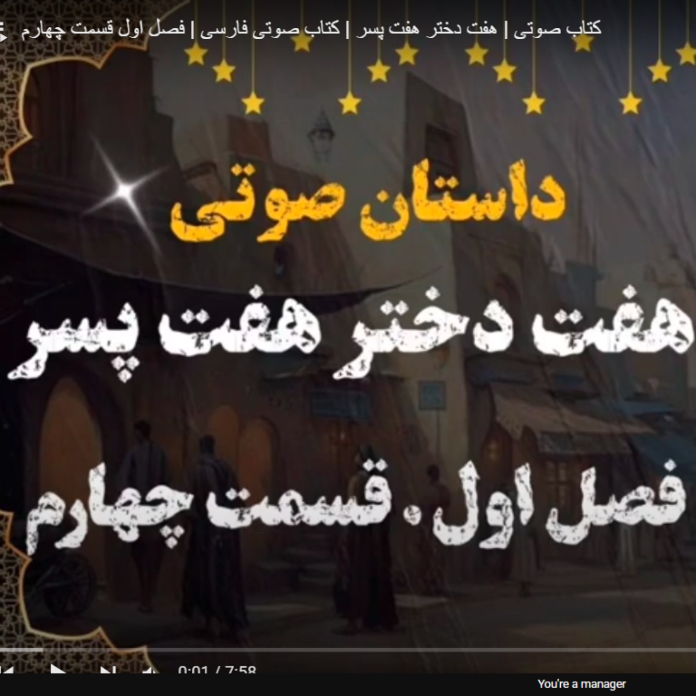کتاب صوتی | هفت دختر هفت پسر | کتاب صوتی فارسی | فصل اول قسمت چهارم episode artwork