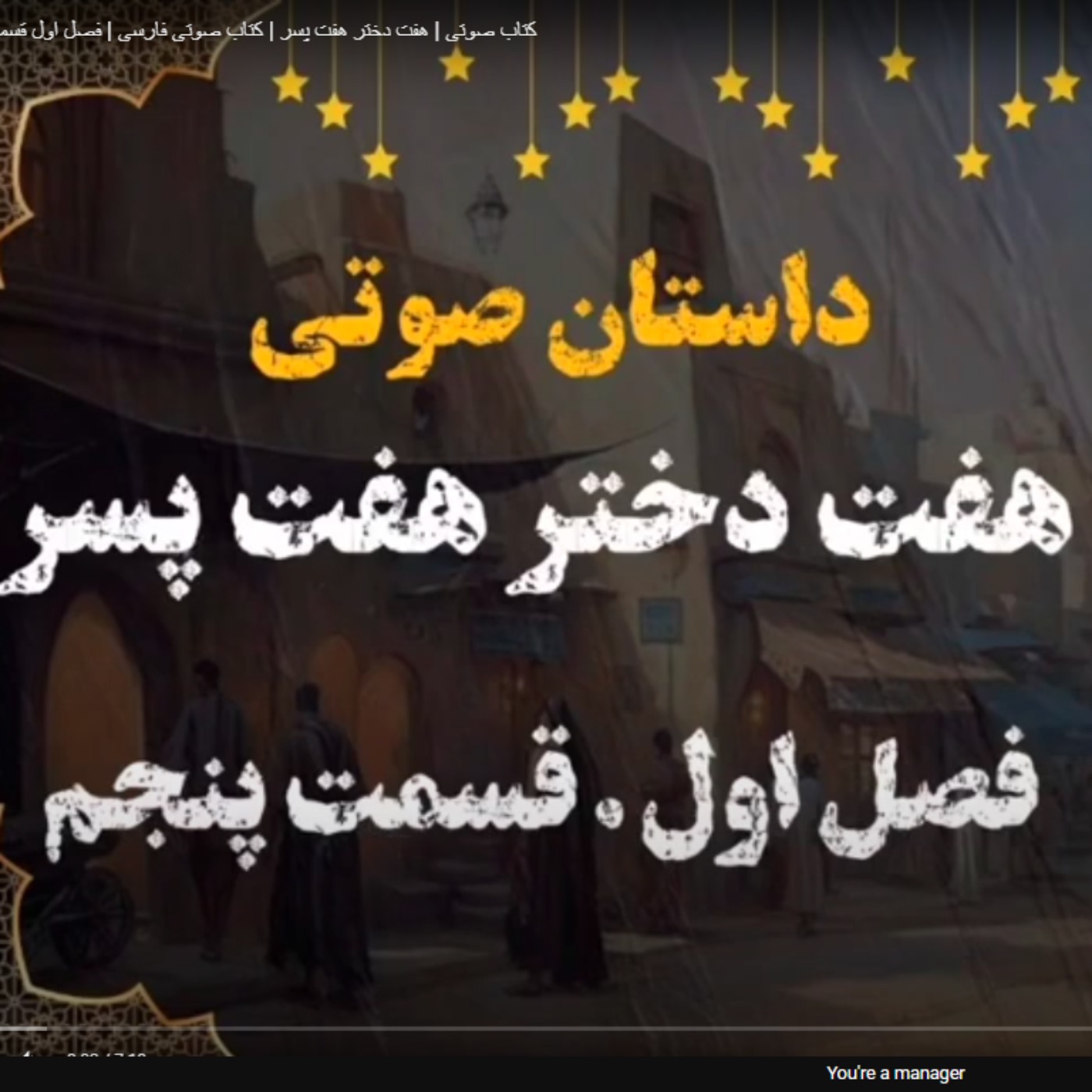 کتاب صوتی | هفت دختر هفت پسر | کتاب صوتی فارسی | فصل اول قسمت پنجم episode artwork