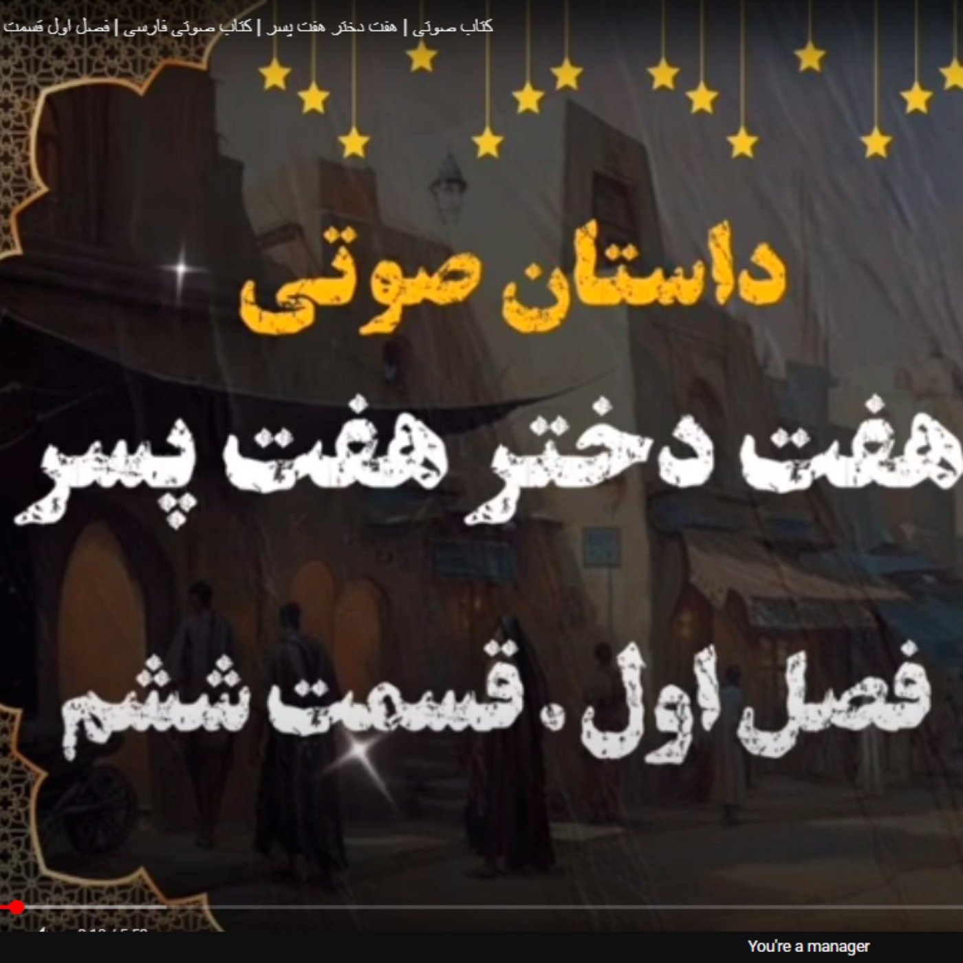 کتاب صوتی | هفت دختر هفت پسر | کتاب صوتی فارسی | فصل اول قسمت ششم episode artwork