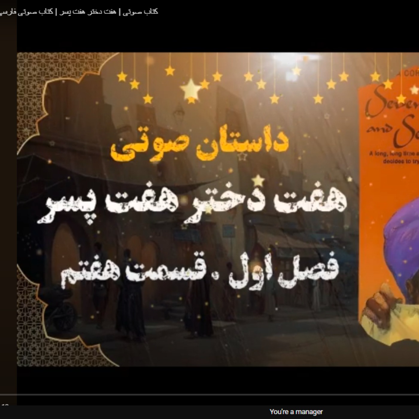 کتاب صوتی | هفت دختر هفت پسر | کتاب صوتی فارسی | فصل اول قسمت هفتم episode artwork