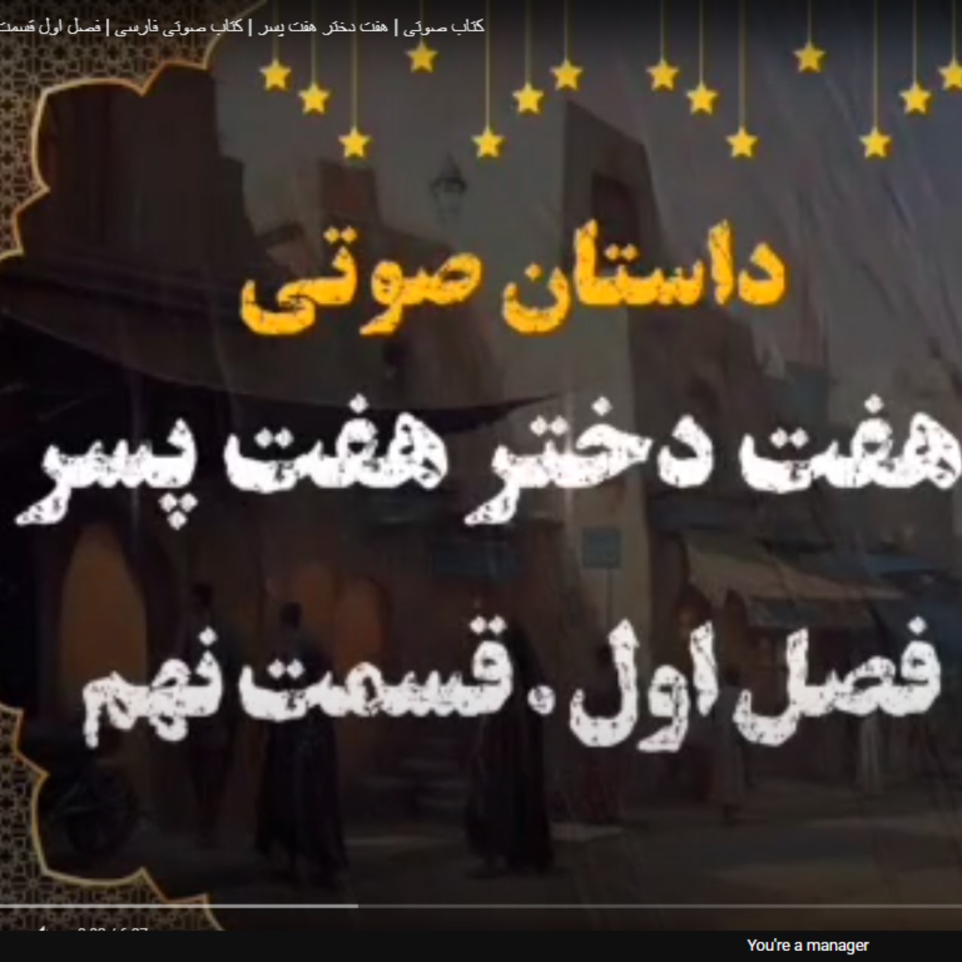 کتاب صوتی | هفت دختر هفت پسر | کتاب صوتی فارسی | فصل اول قسمت نهم episode artwork