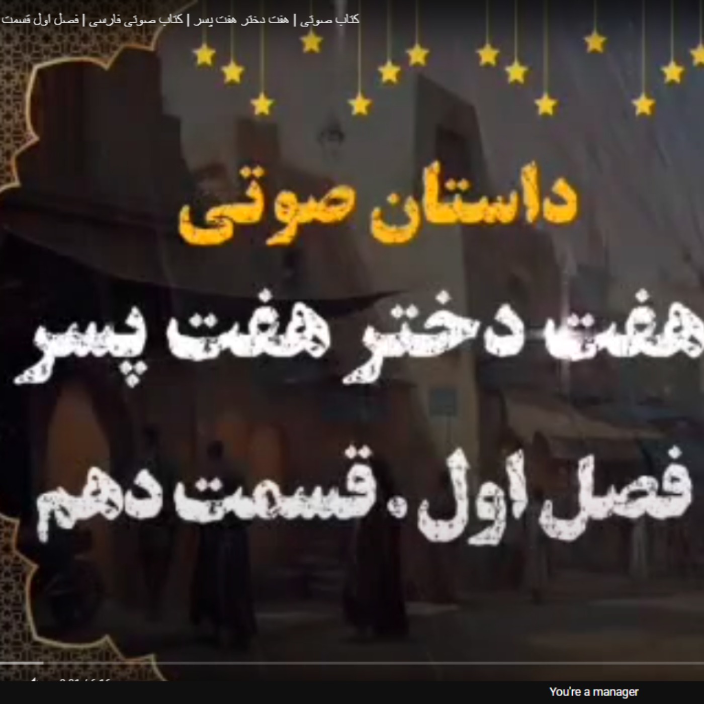 کتاب صوتی | هفت دختر هفت پسر | کتاب صوتی فارسی | فصل اول قسمت دهم episode artwork