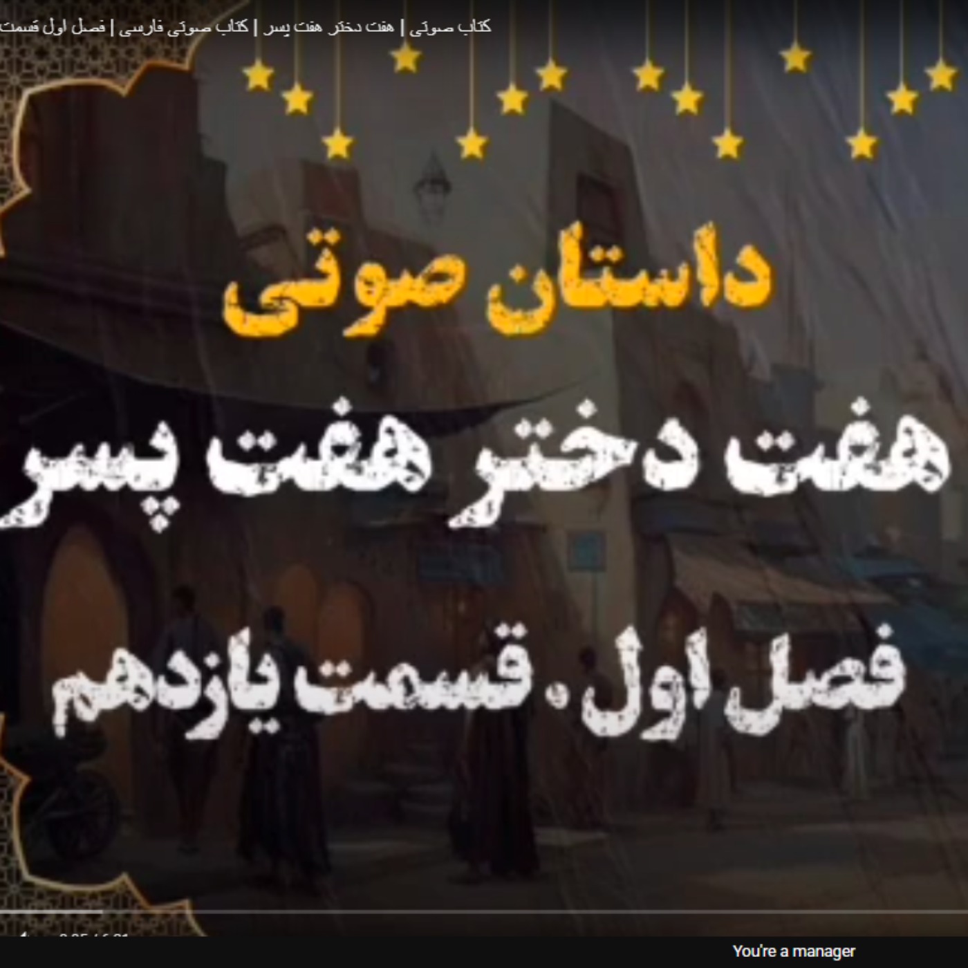 کتاب صوتی | هفت دختر هفت پسر | کتاب صوتی فارسی | فصل اول قسمت یازدهم episode artwork