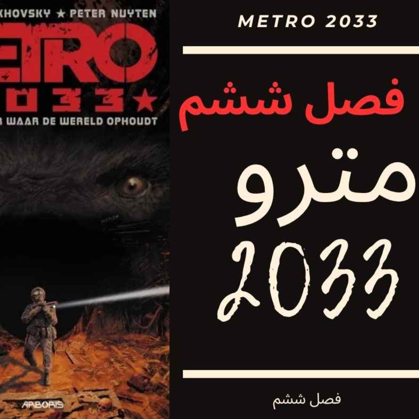 🎧 کتاب صوتی مترو 2033 | Metro 2033 Audiobook - فصل ششم episode artwork