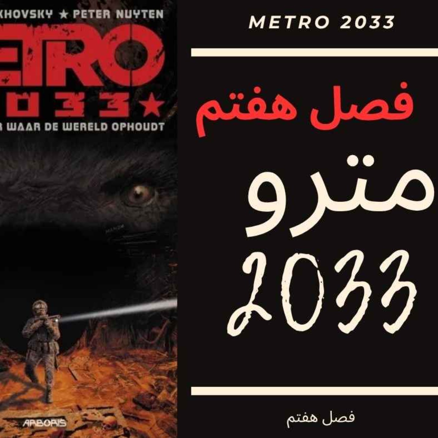 🎧 کتاب صوتی مترو 2033 | Metro 2033 Audiobook - فصل هفتم episode artwork