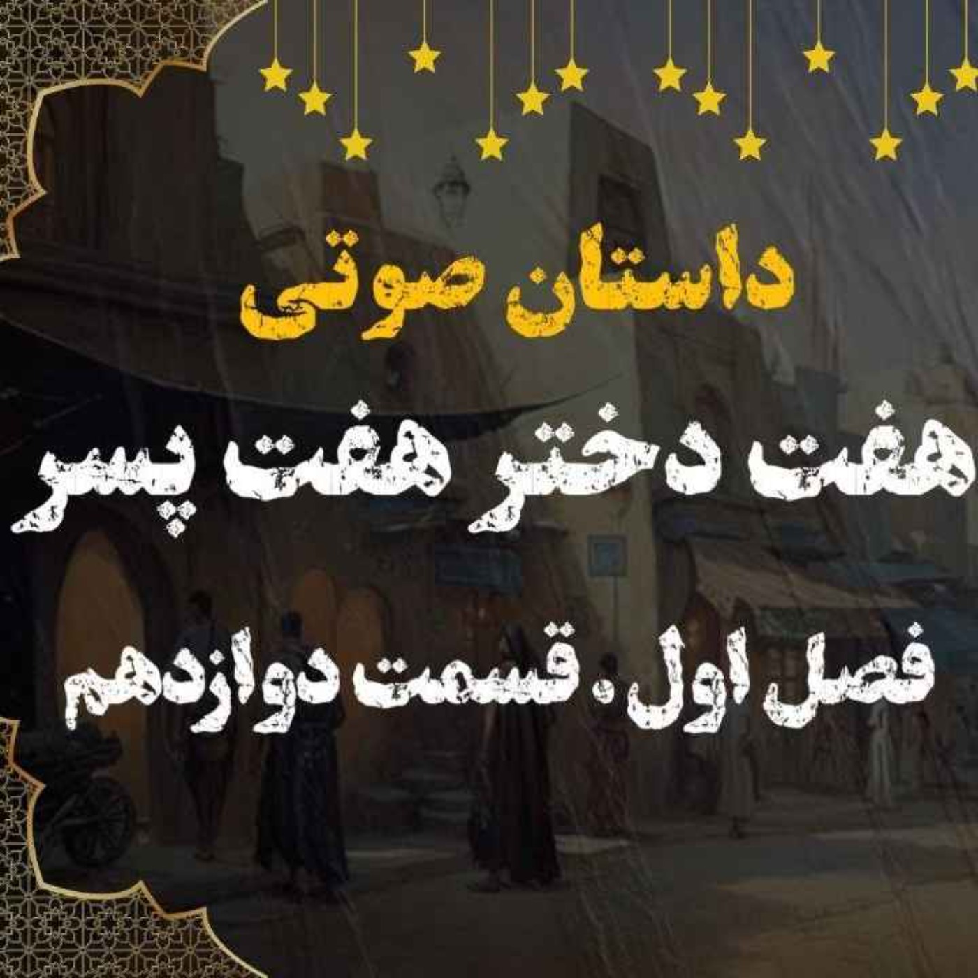 کتاب صوتی | هفت دختر هفت پسر | کتاب صوتی فارسی | فصل اول قسمت دوازدهم episode artwork
