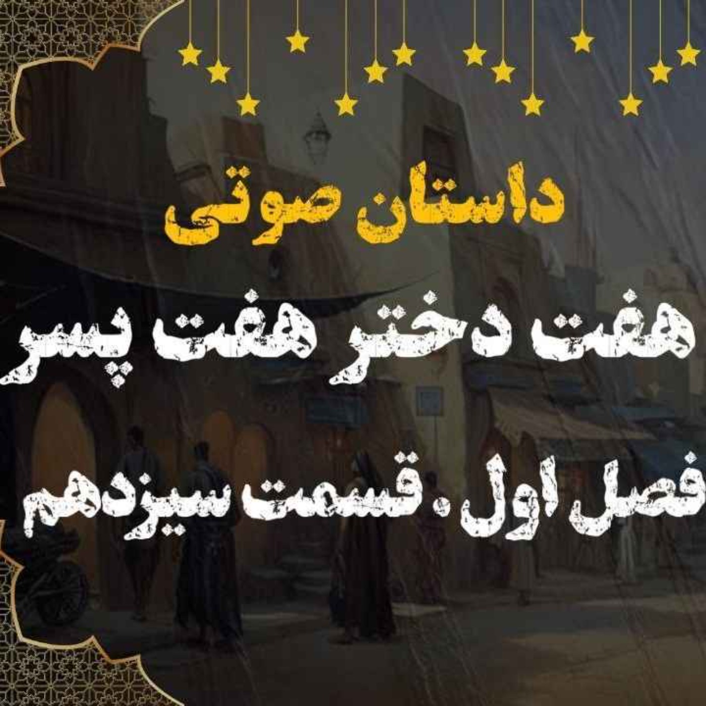 کتاب صوتی | هفت دختر هفت پسر | کتاب صوتی فارسی | فصل اول قسمت سیزدهم episode artwork