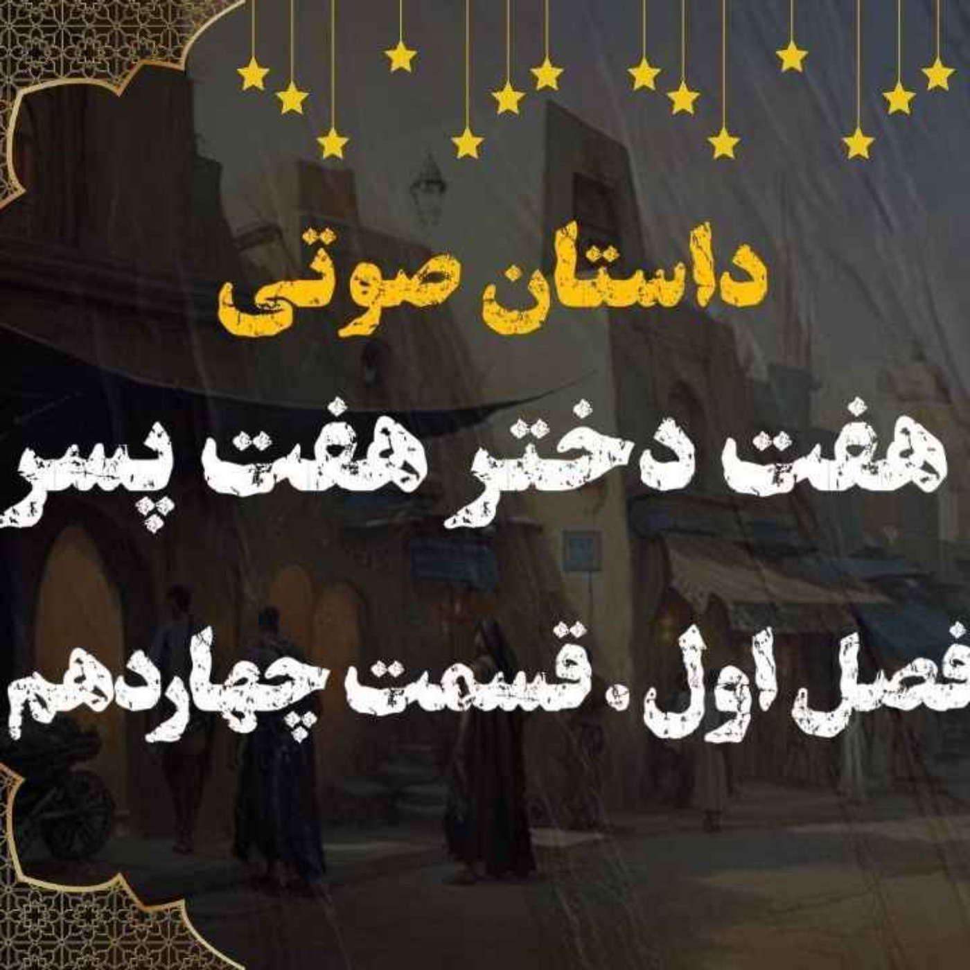 کتاب صوتی | هفت دختر هفت پسر | کتاب صوتی فارسی | فصل اول قسمت چهاردهم episode artwork